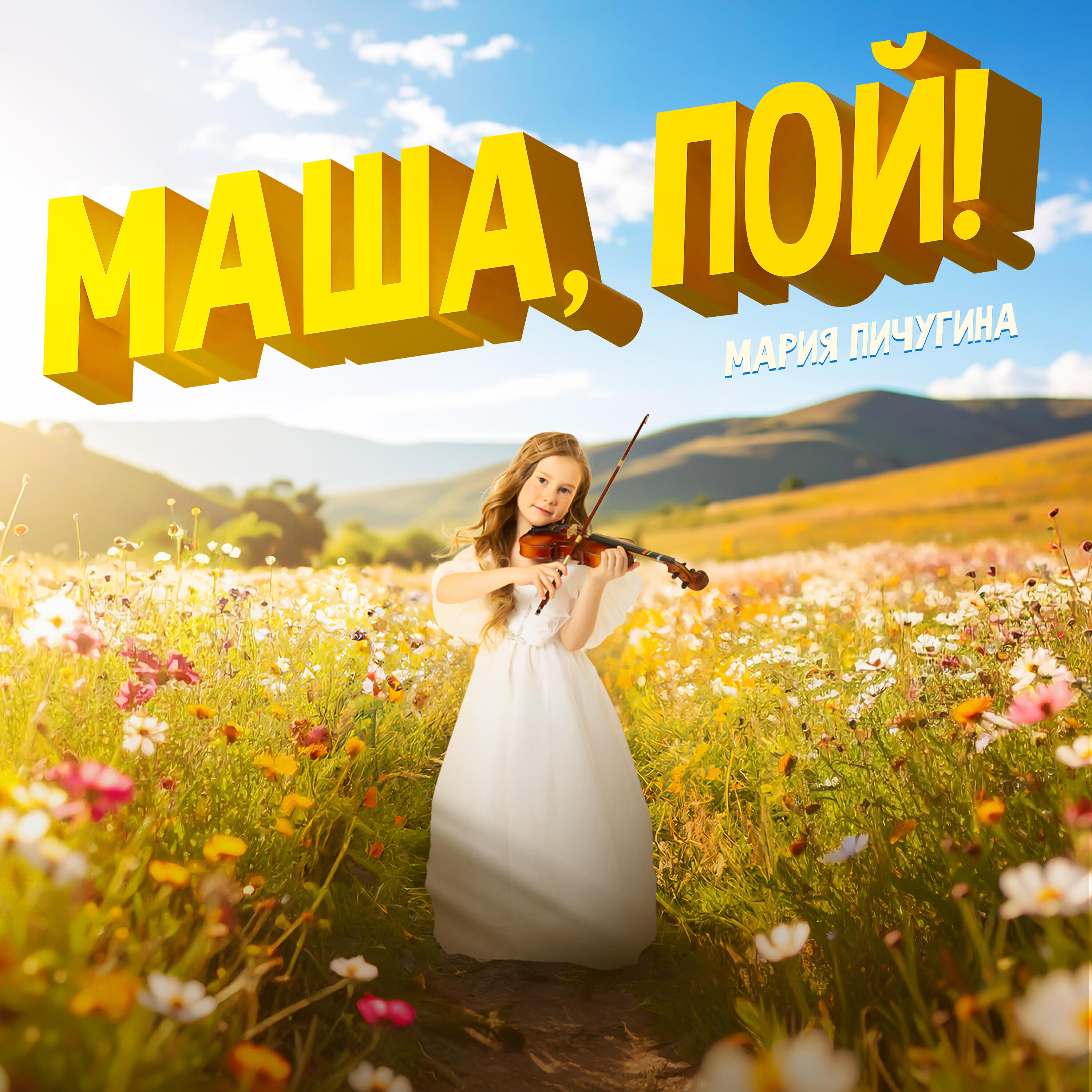 Релиз Маша, пой!