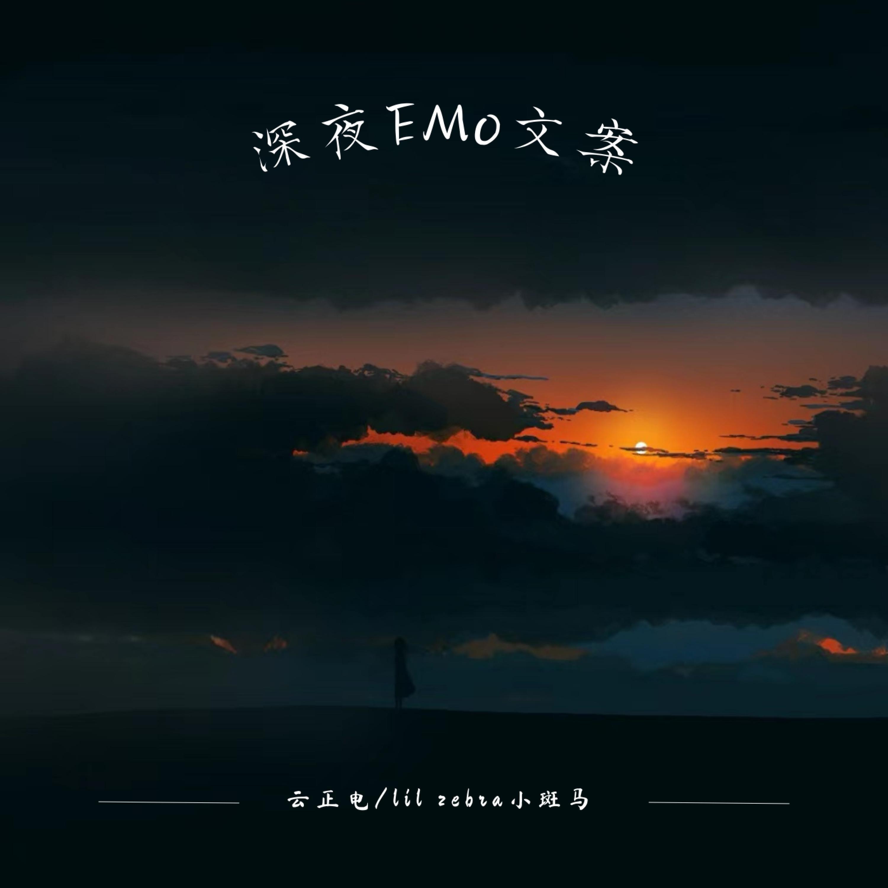 Релиз 深夜Emo文案