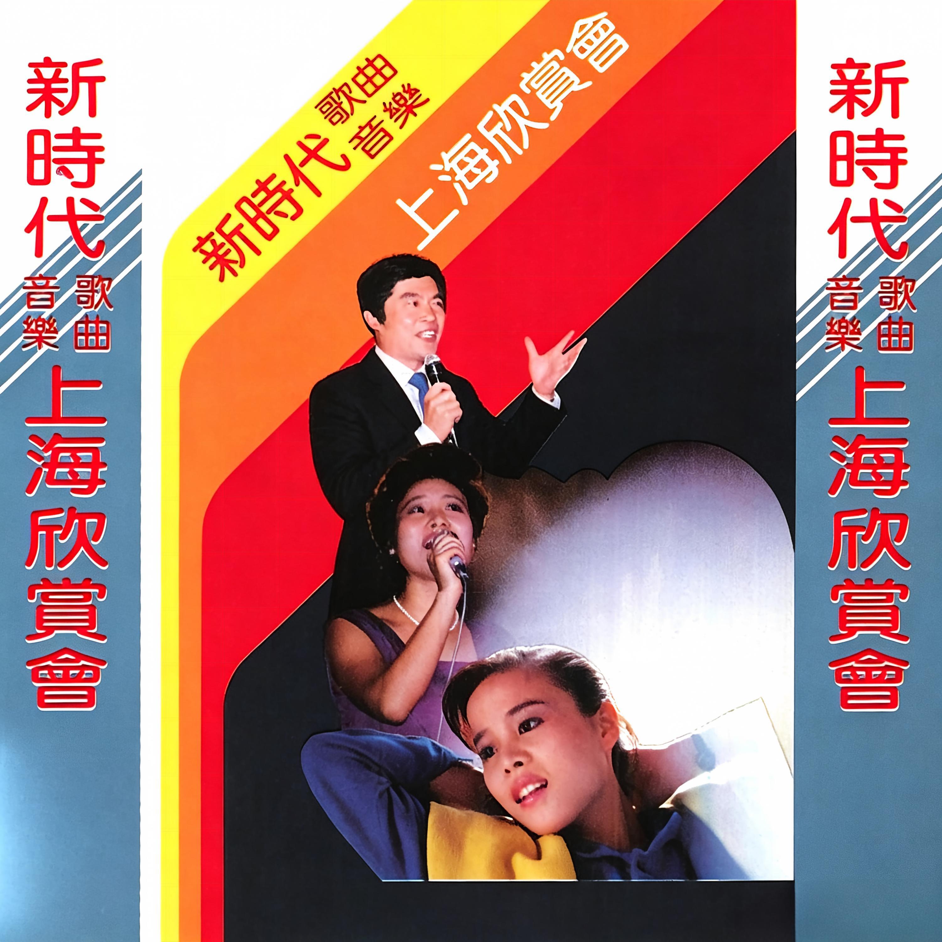 Релиз 新时代音乐歌曲-上海欣赏会