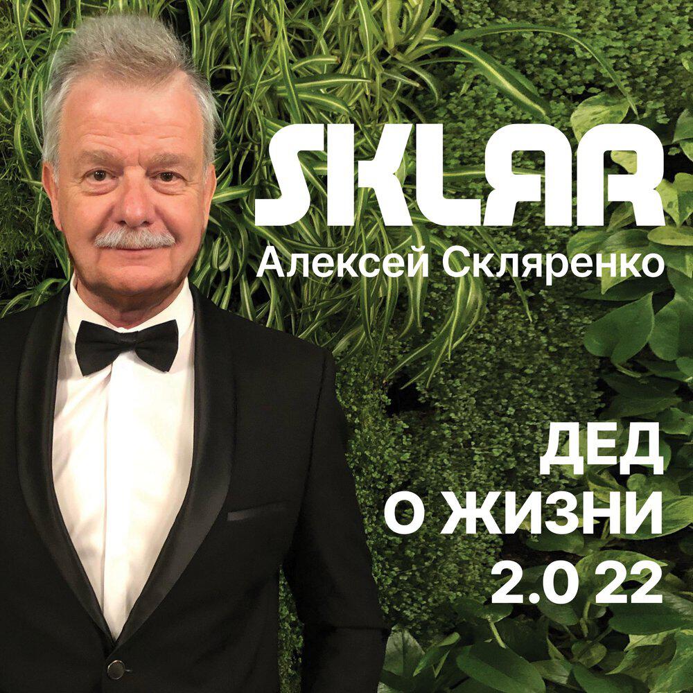 Релиз Дед о жизни 2.0 22