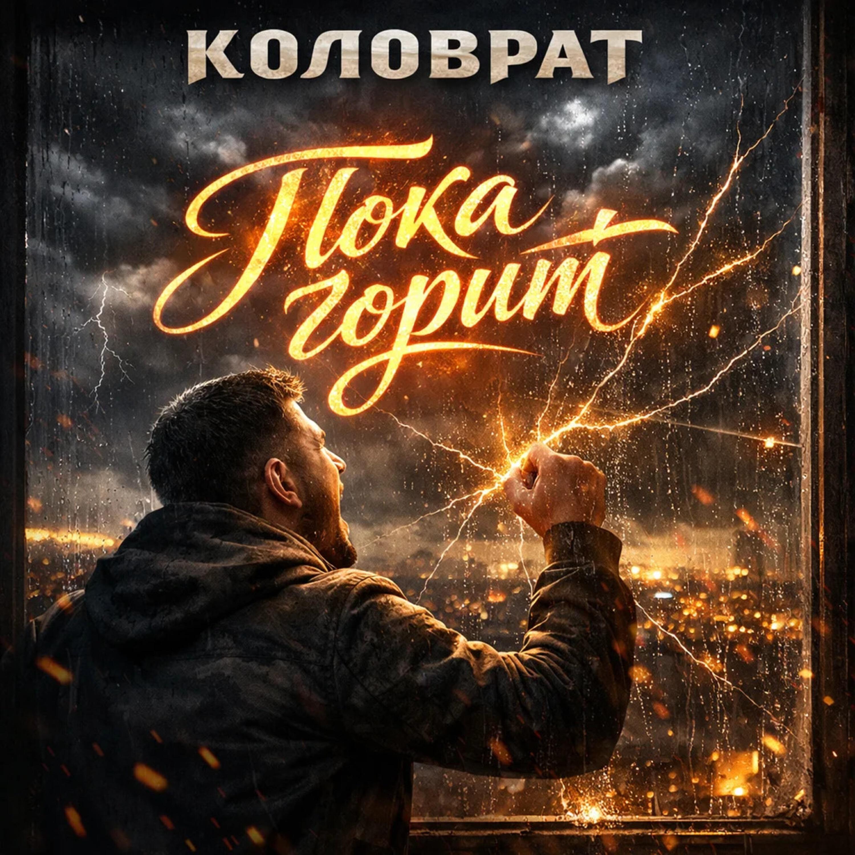 Релиз Пока горит