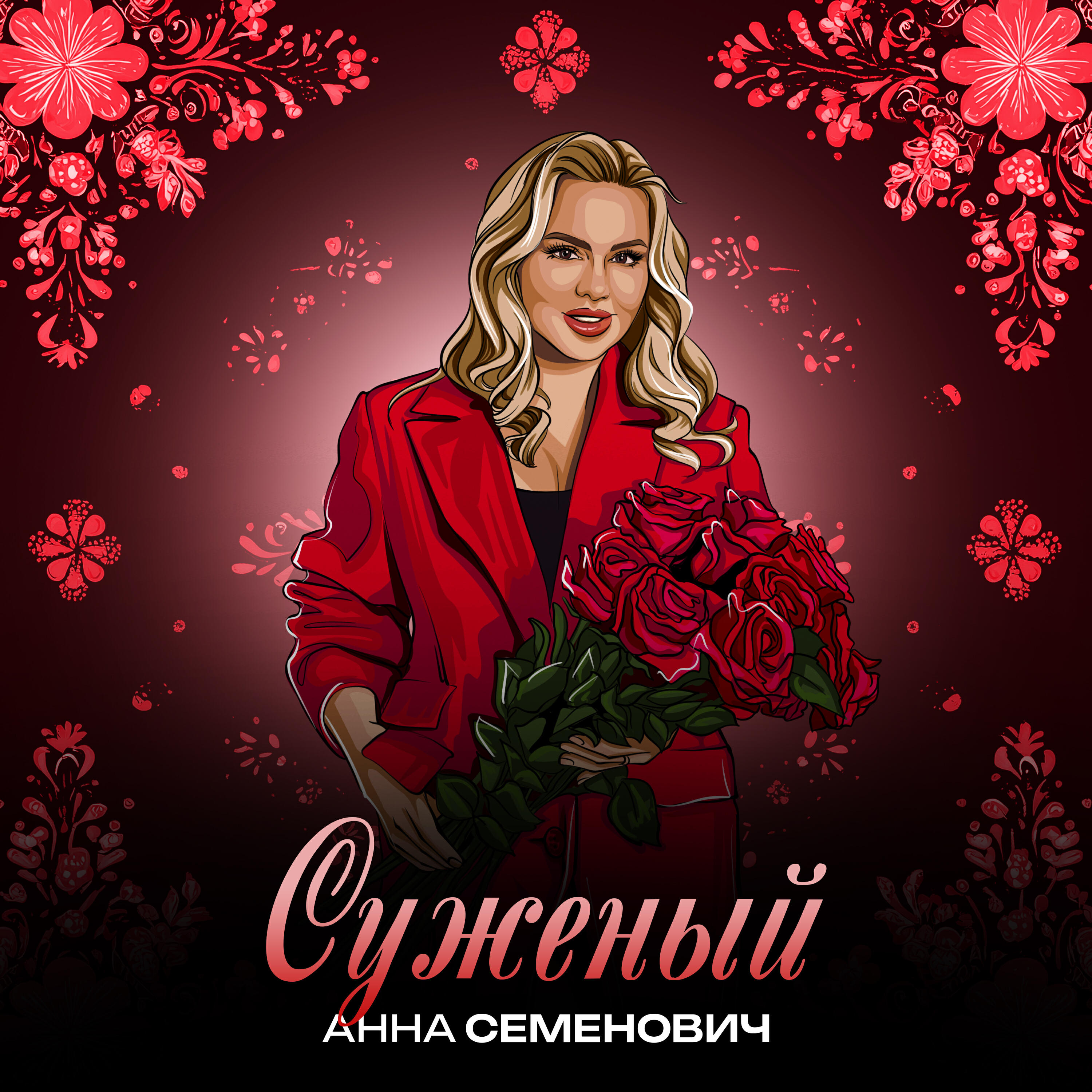Релиз Суженый