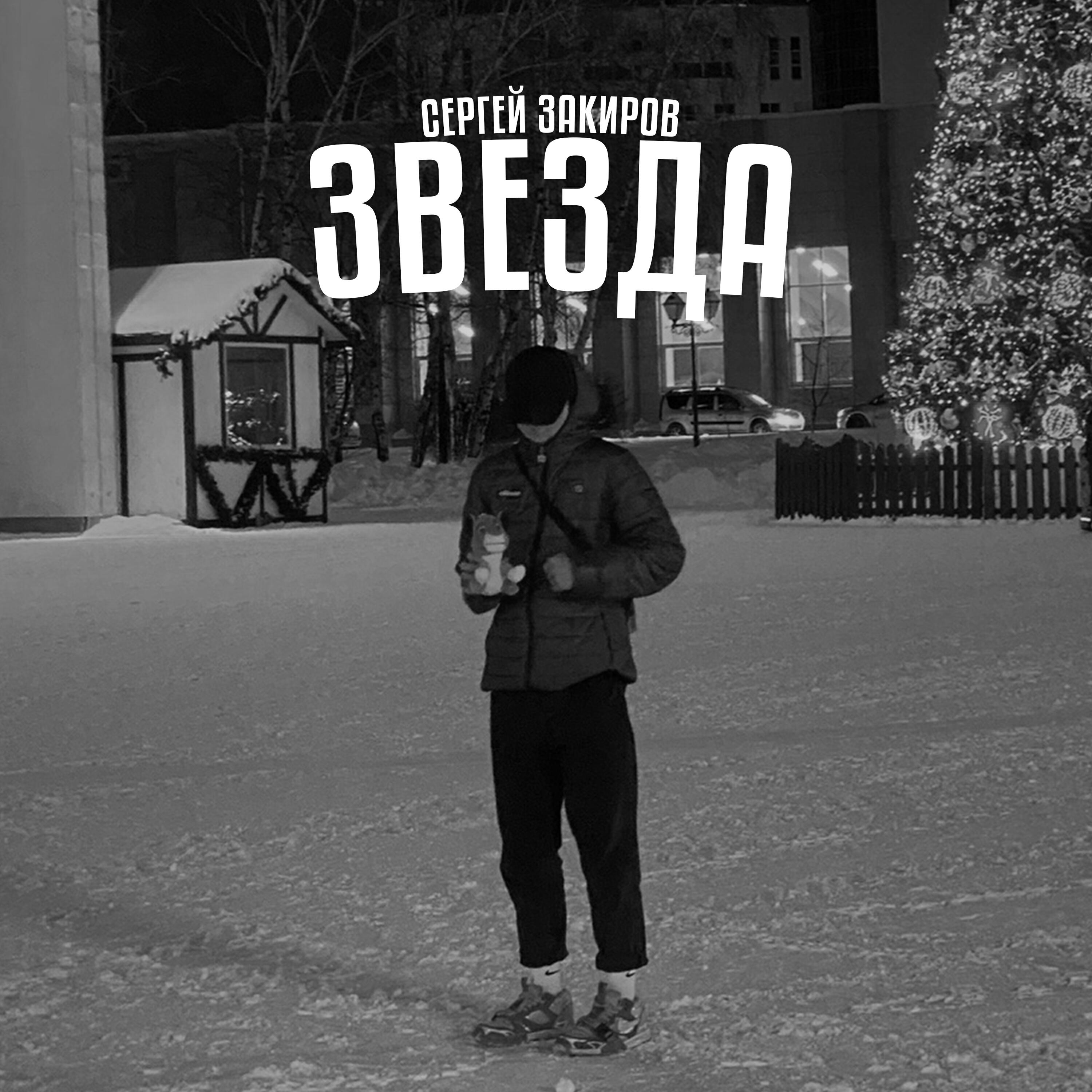 Сергей Закиров