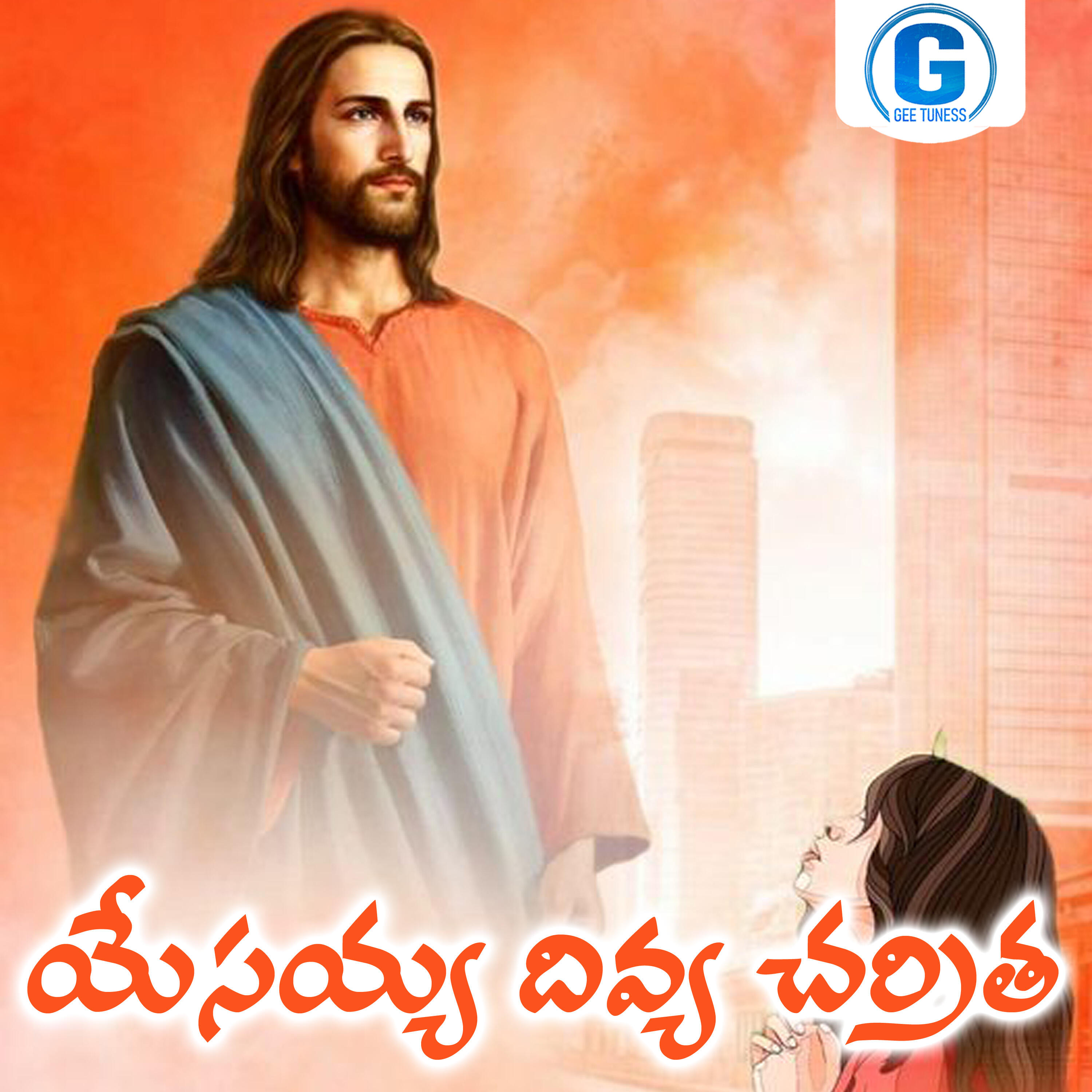Релиз Yesayya Divya Charitra