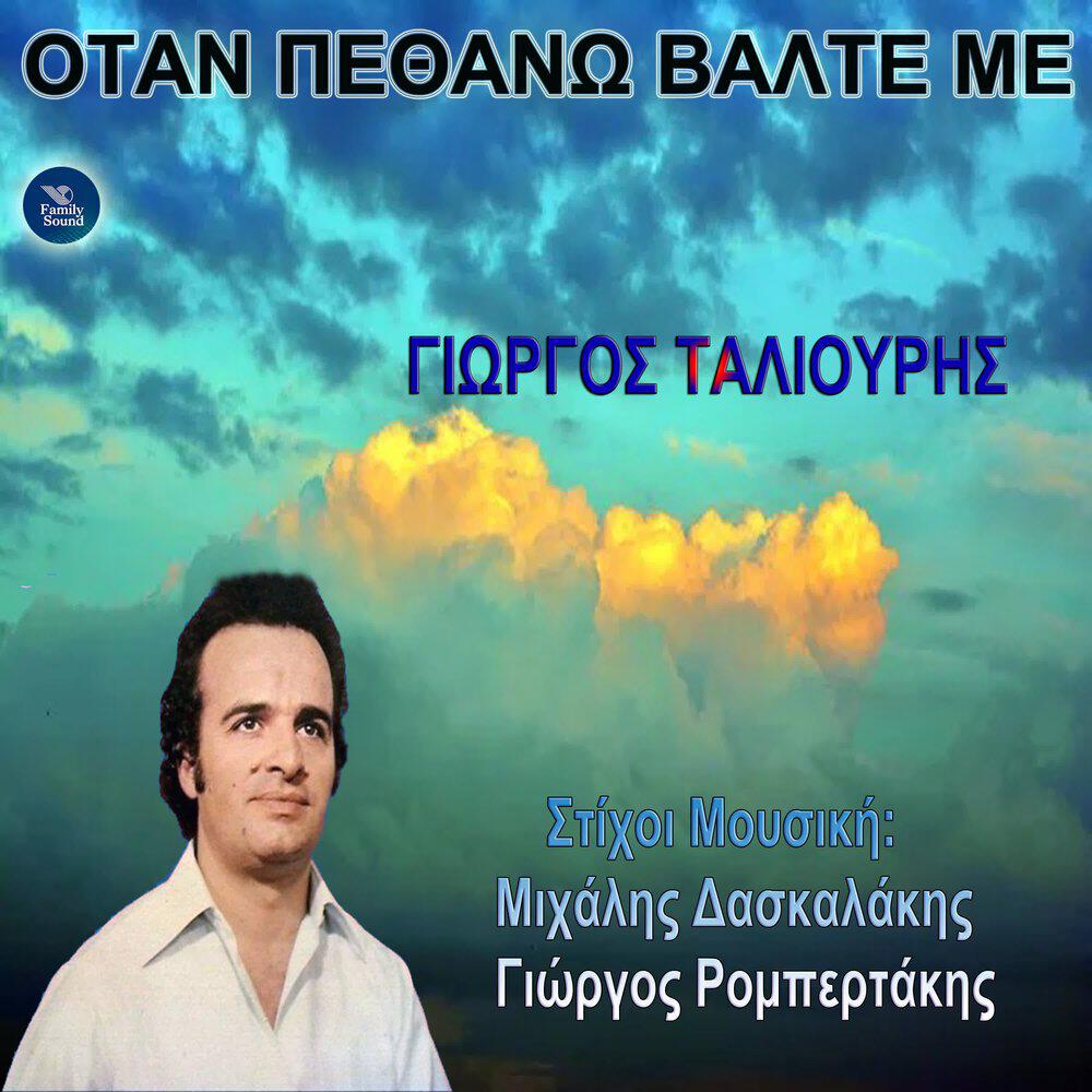 Релиз Otan Pethano Valte Me