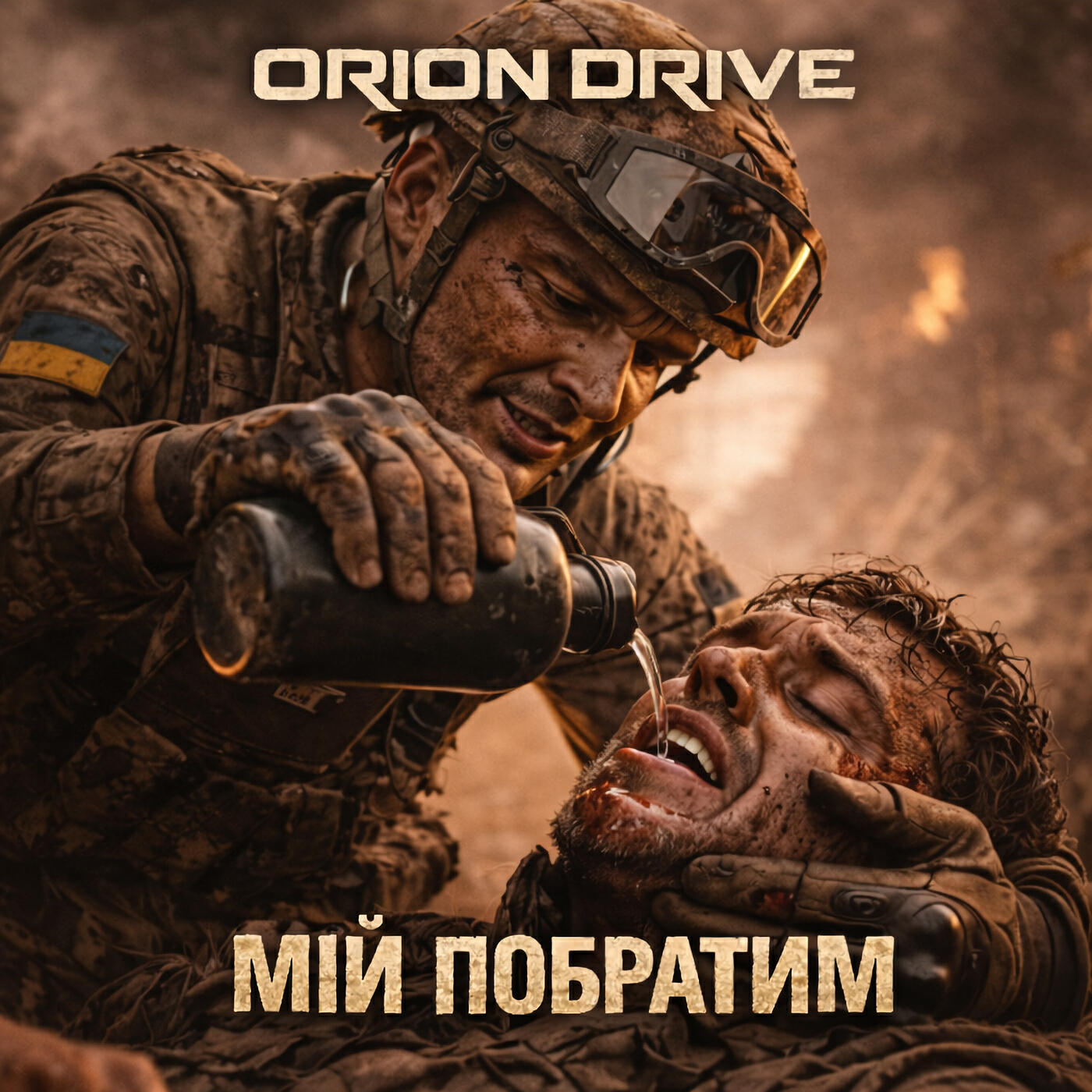 Релиз Мій побратим