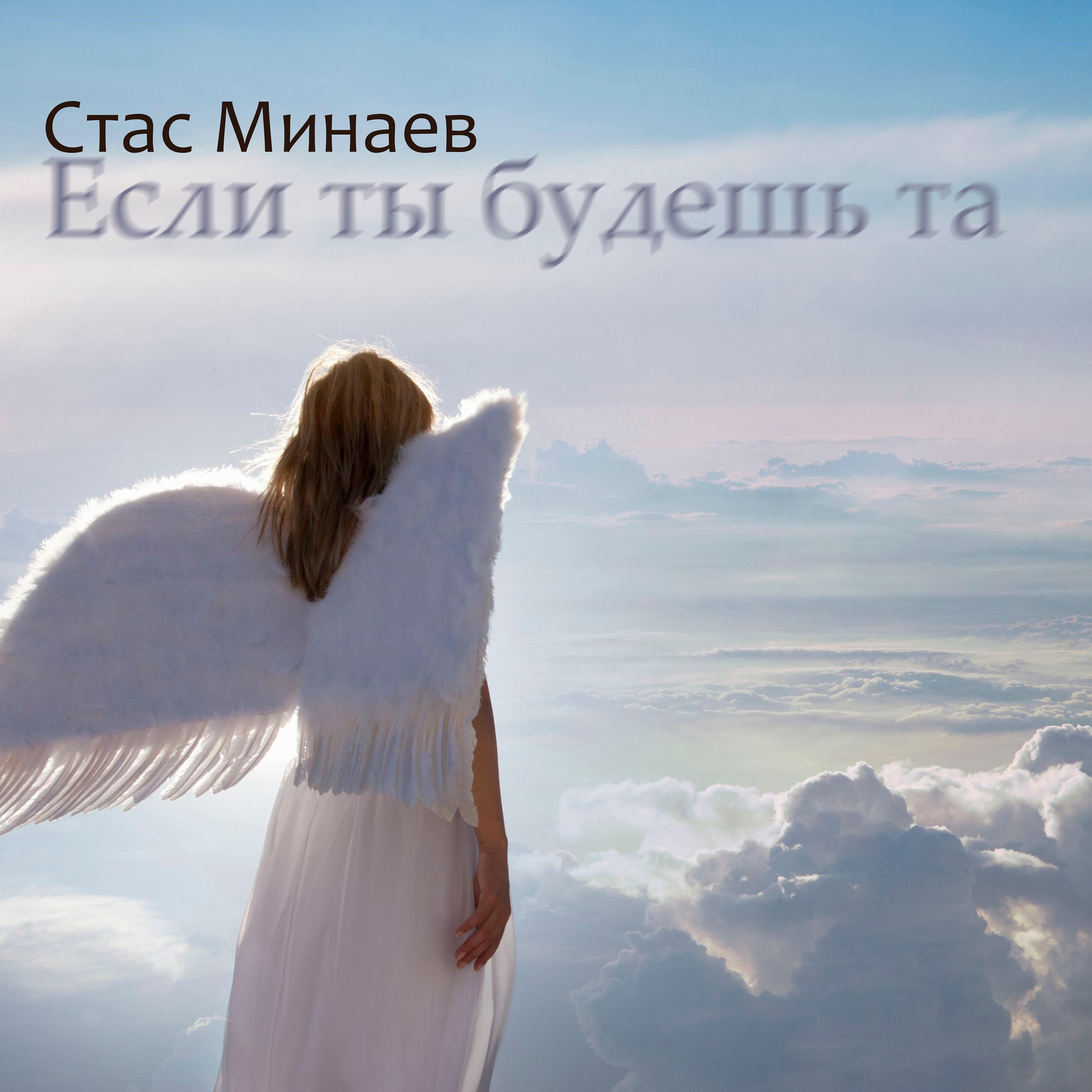 Релиз Если ты будешь та