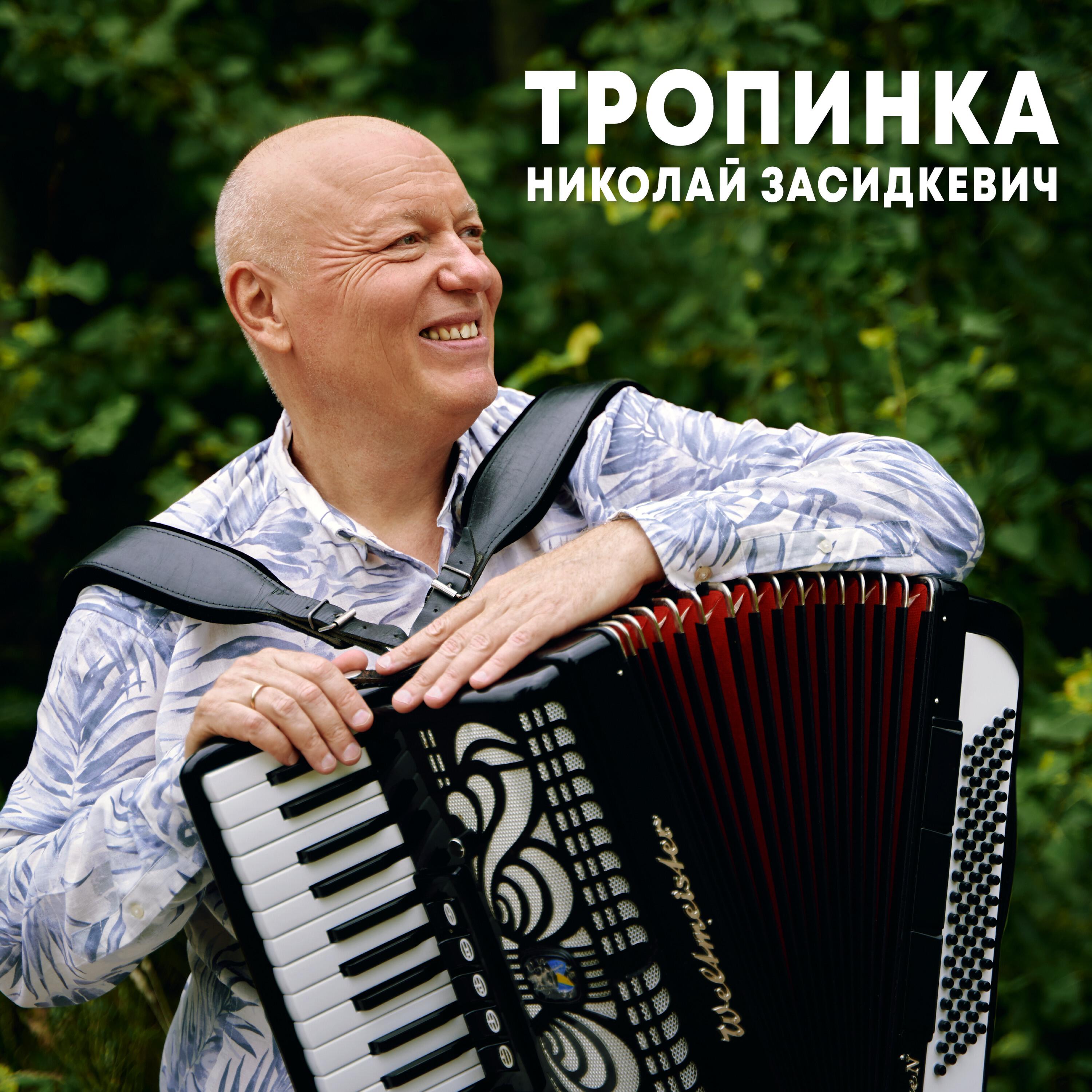 Релиз Тропинка