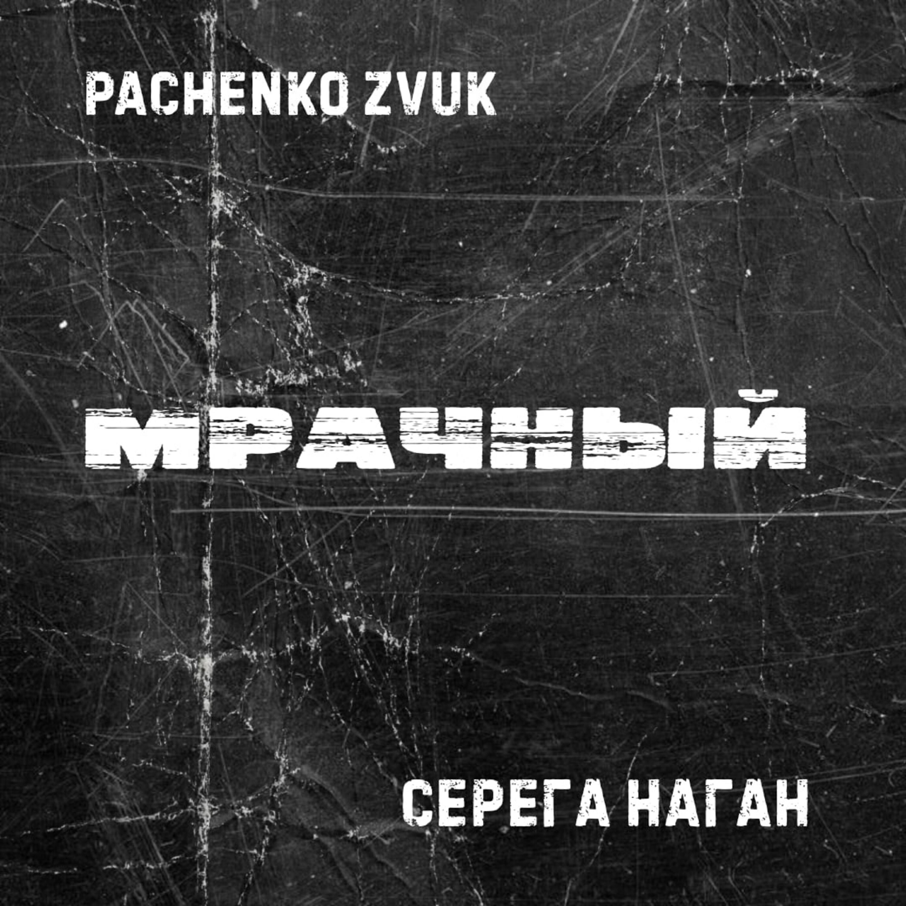 Релиз Мрачный