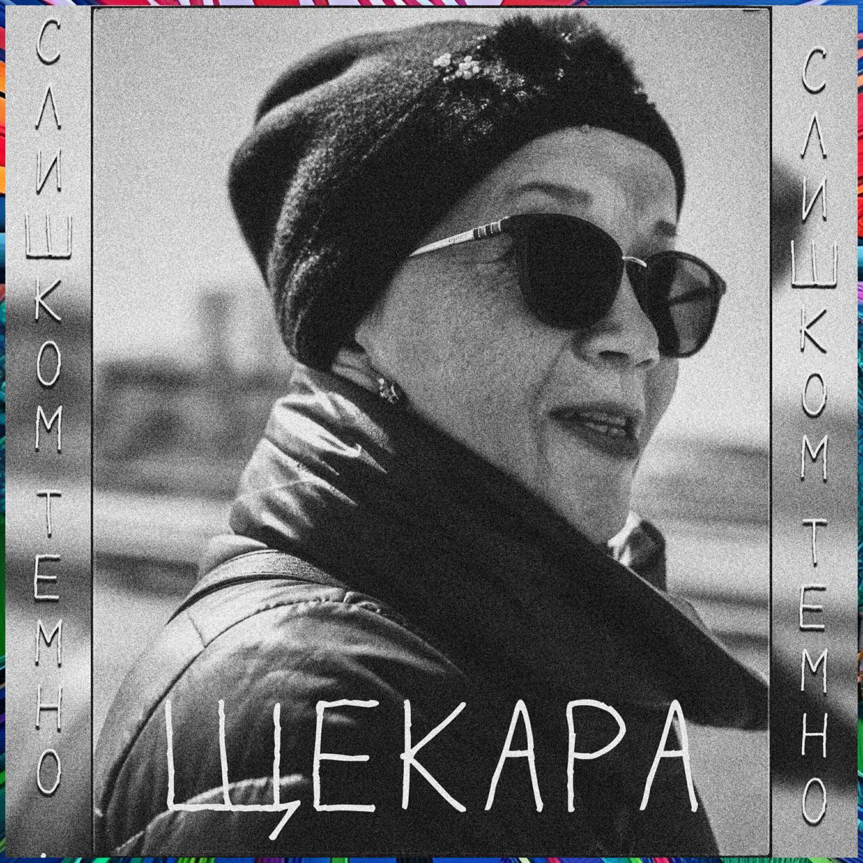 Щекара
