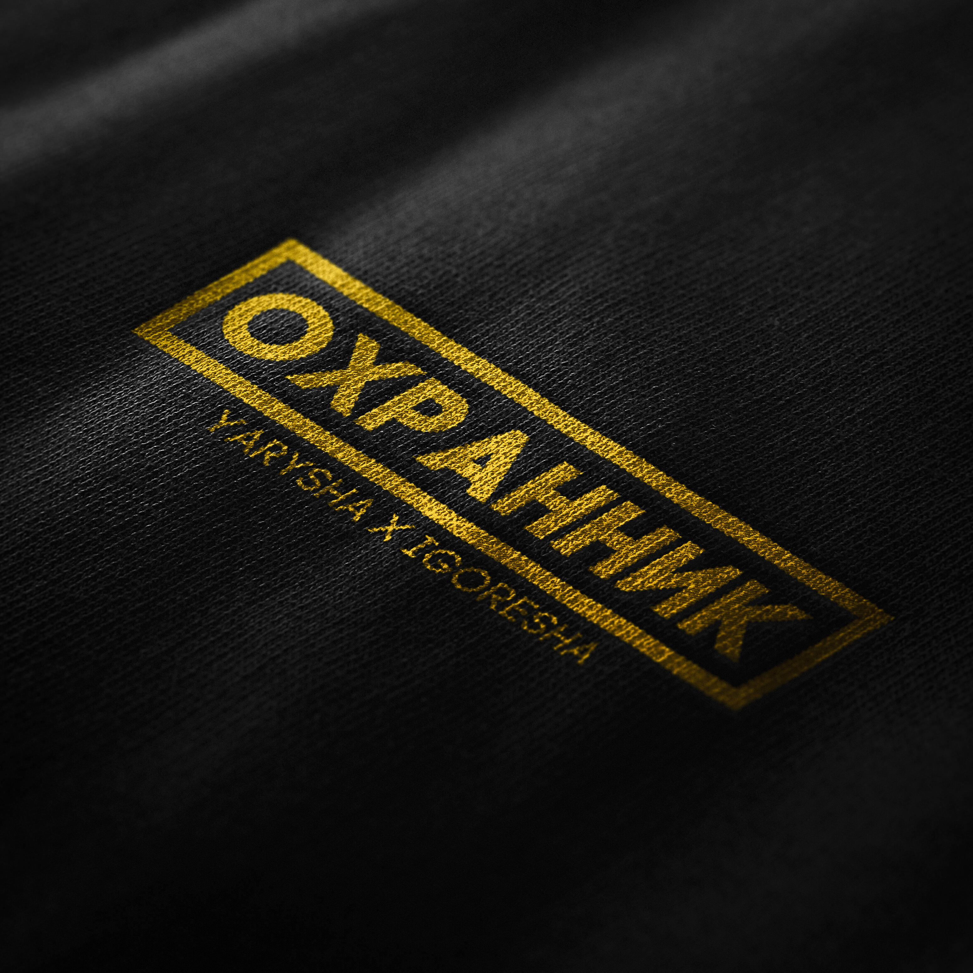 Релиз Охранник