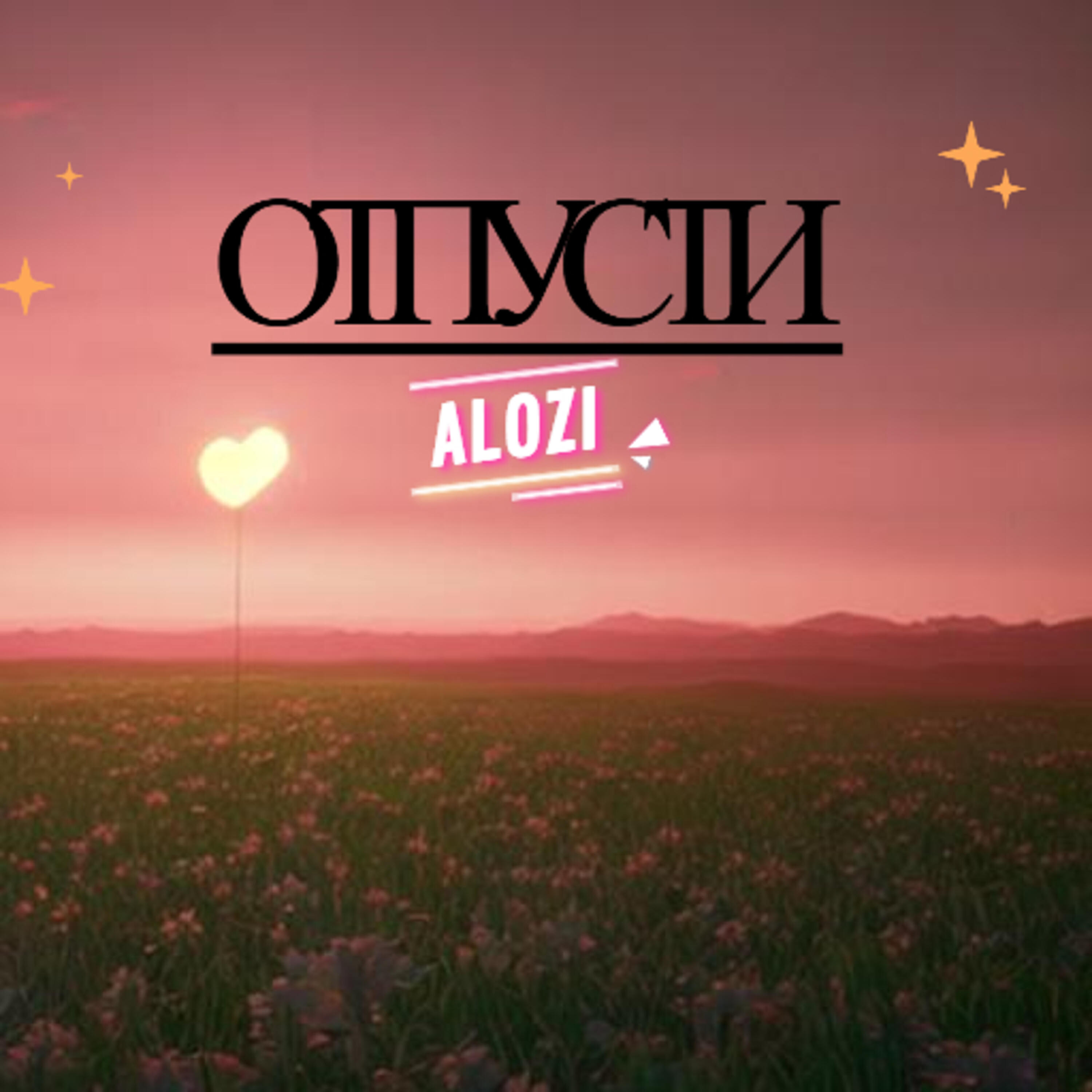 Релиз Отпусти