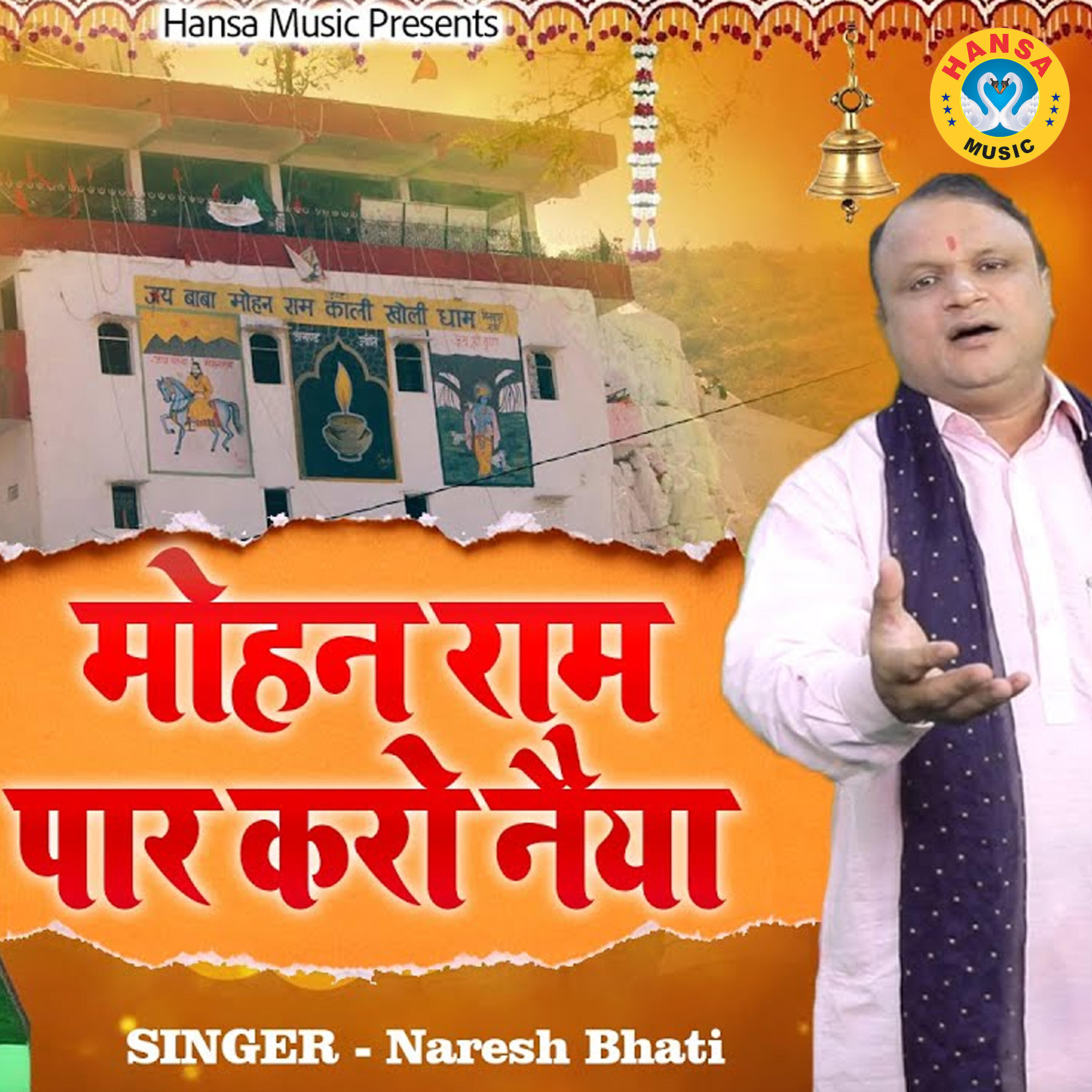 Релиз Mohan Ram Paar Karo Naiya