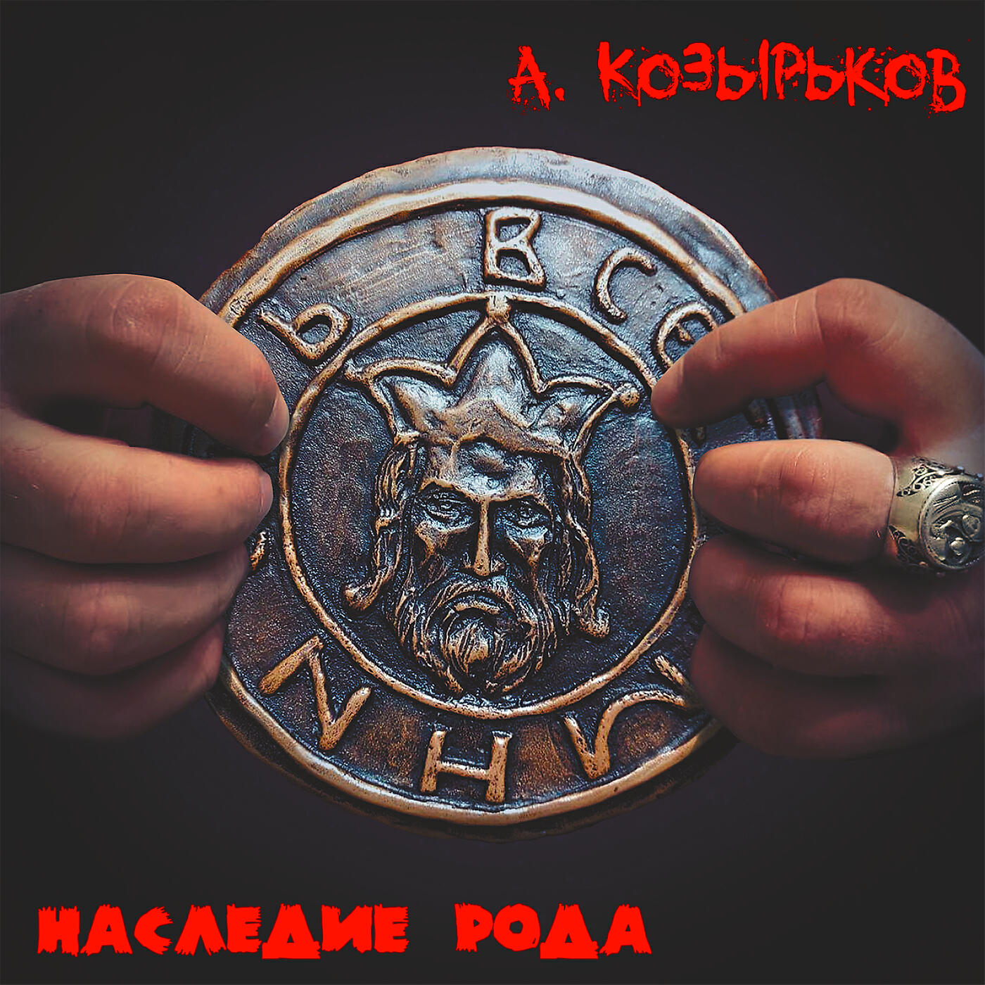 Постер альбома Наследие рода
