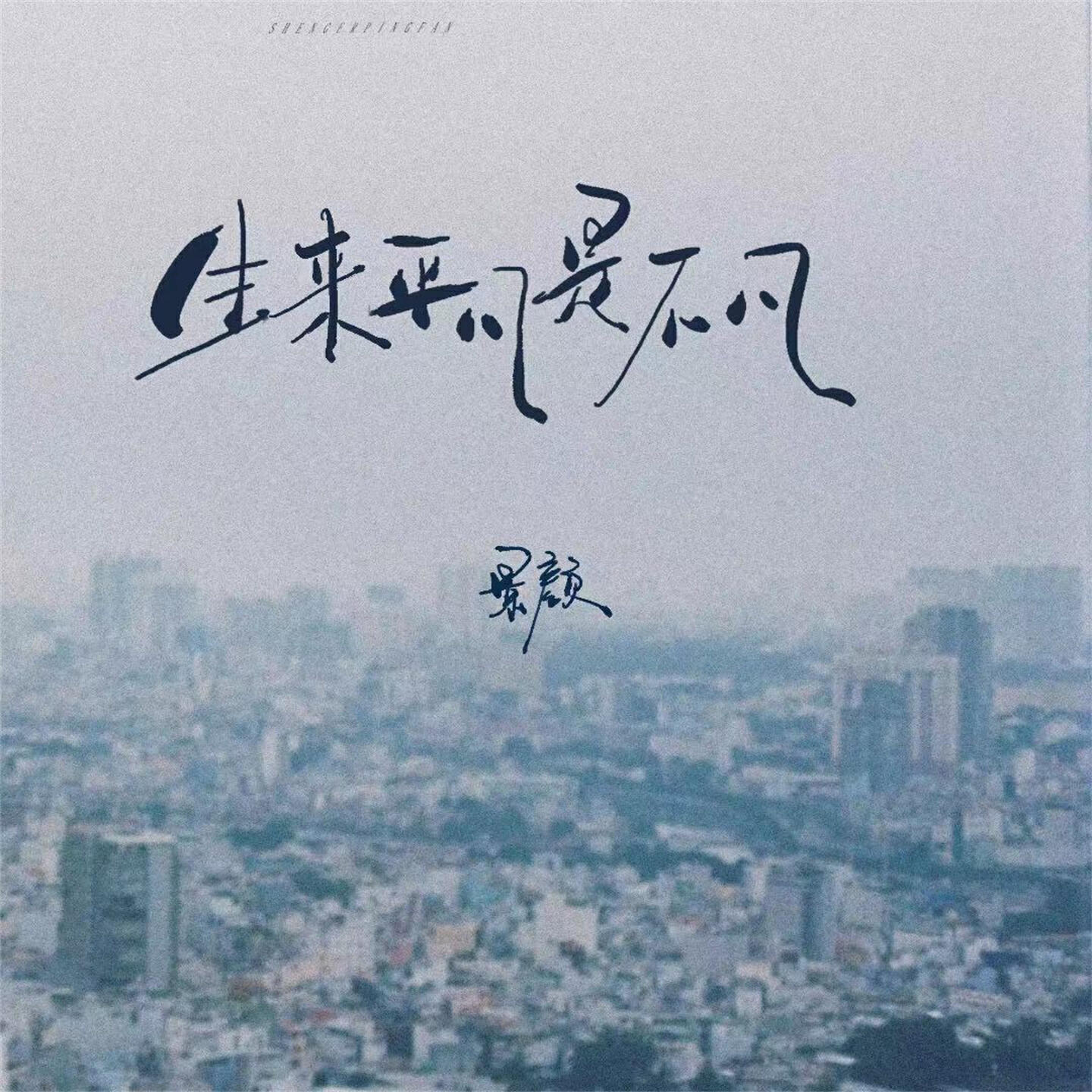 Релиз 生来平凡是不凡