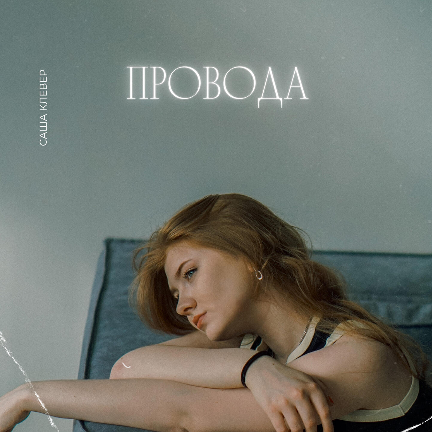 Релиз Провода