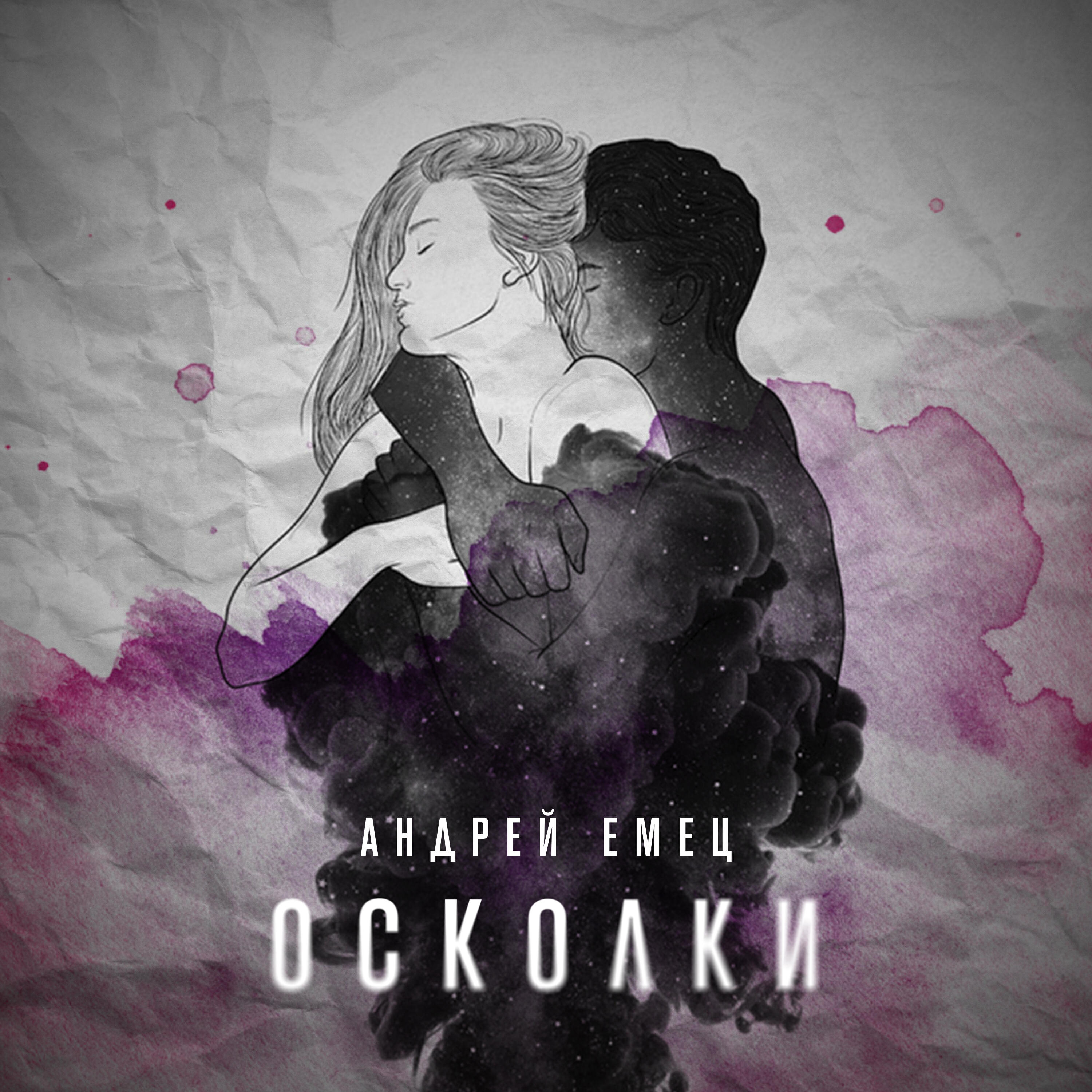 Релиз Осколки