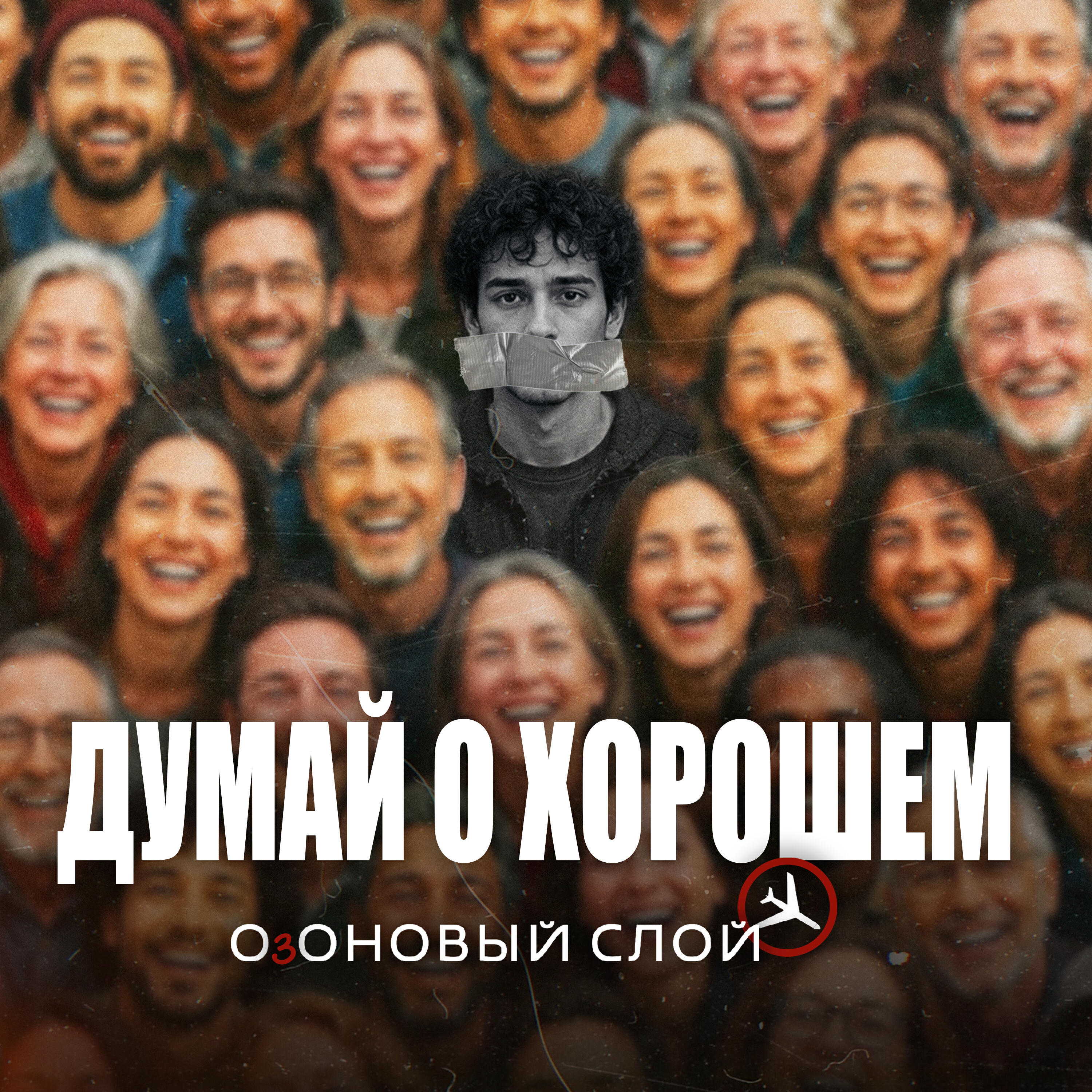 Релиз Думай о хорошем