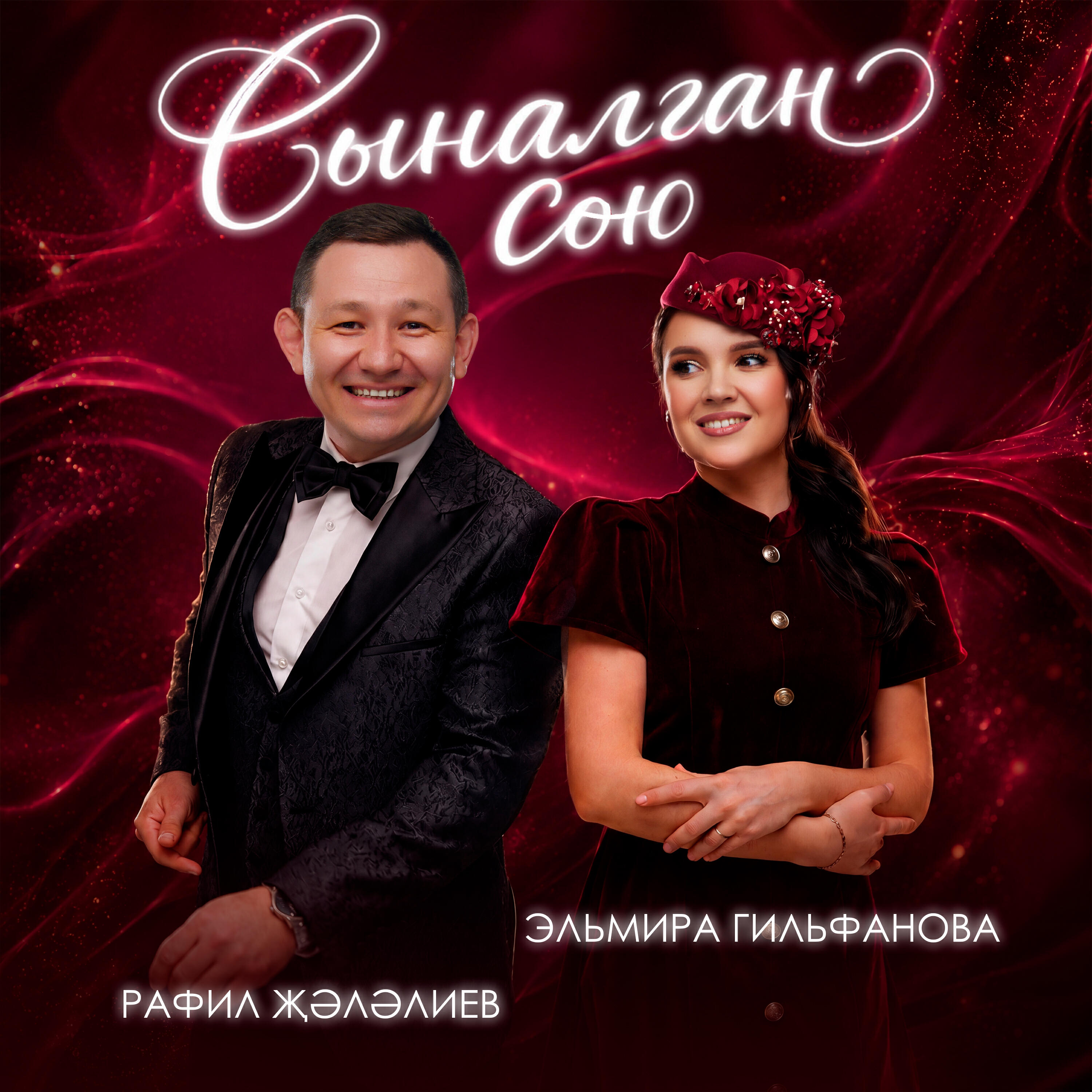 Релиз Сыналган сою