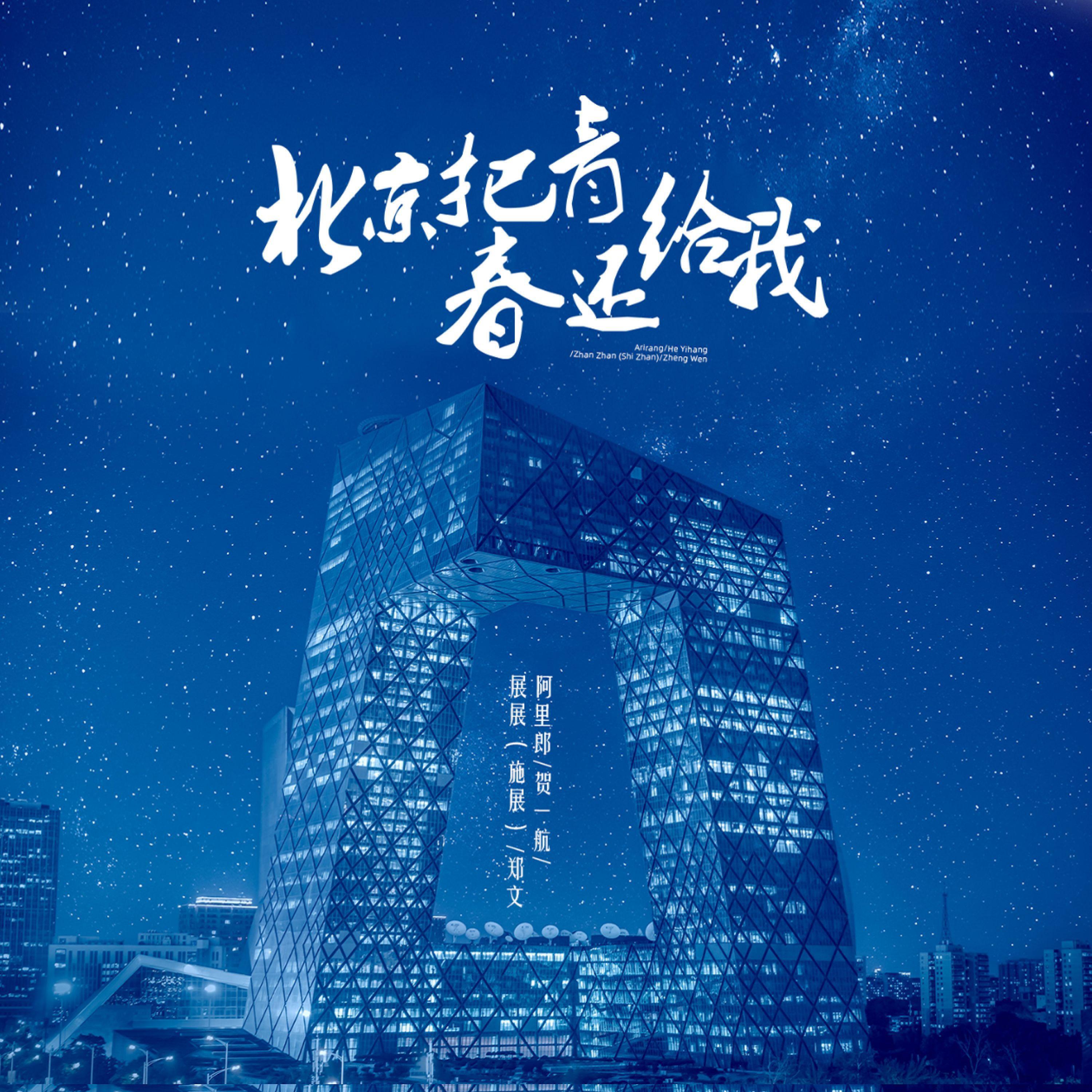 Релиз 北京把青春还给我