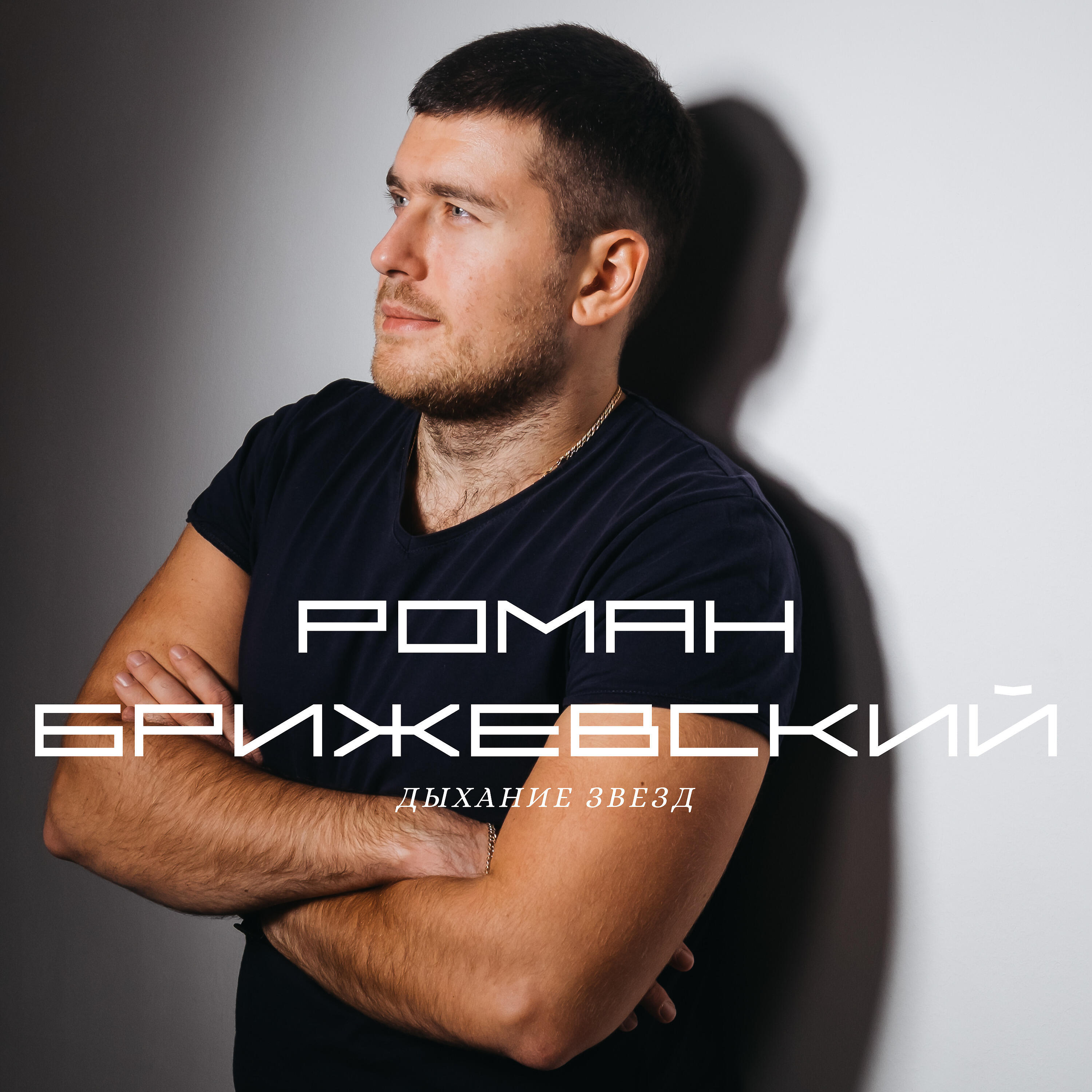 Релиз Дыхание звезд