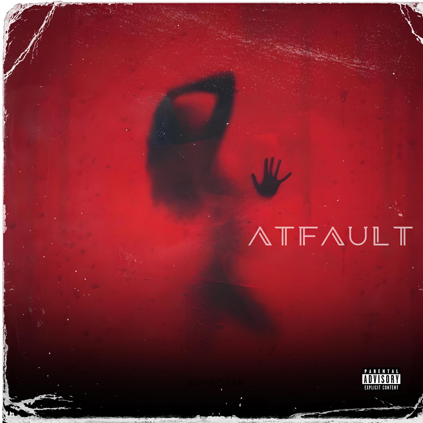 Релиз Atfault