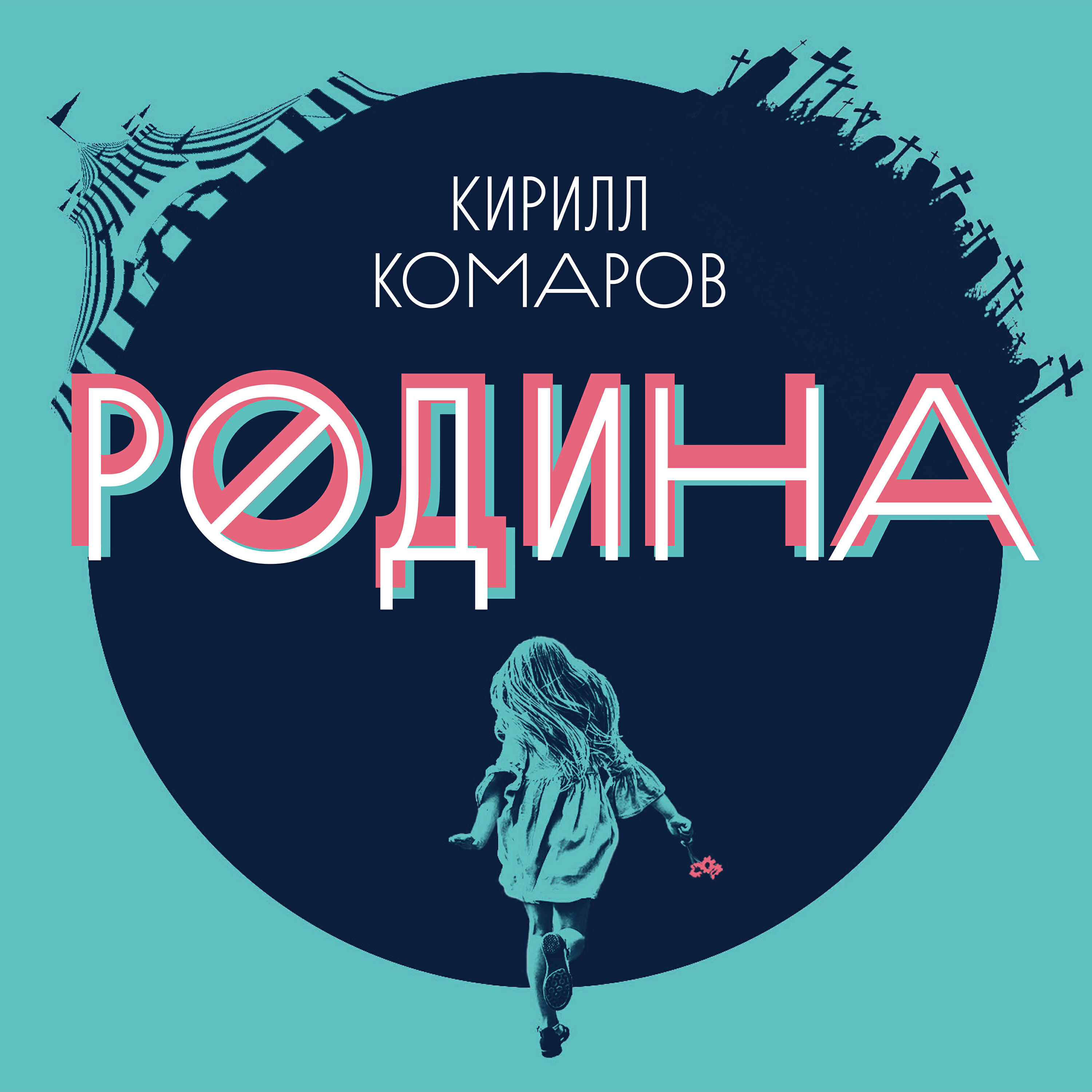 Релиз Моя страна