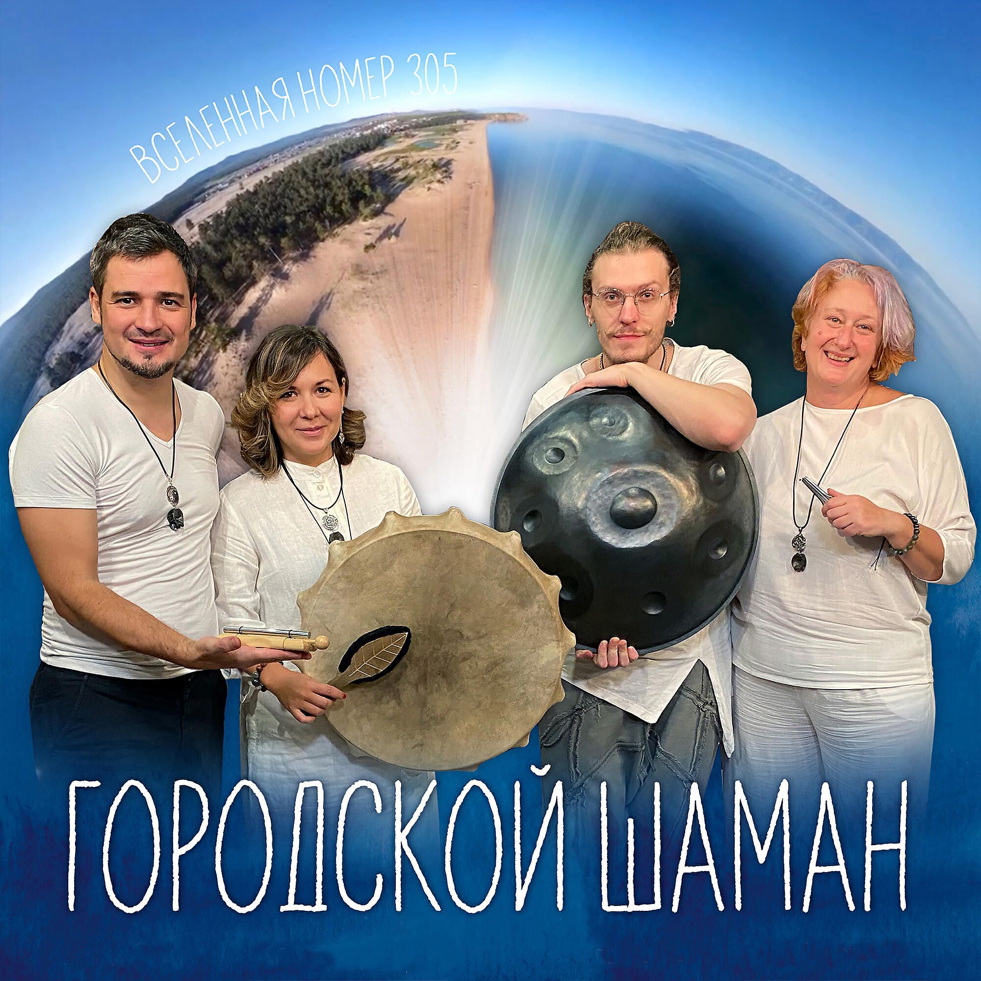 Релиз Вселенная номер 305