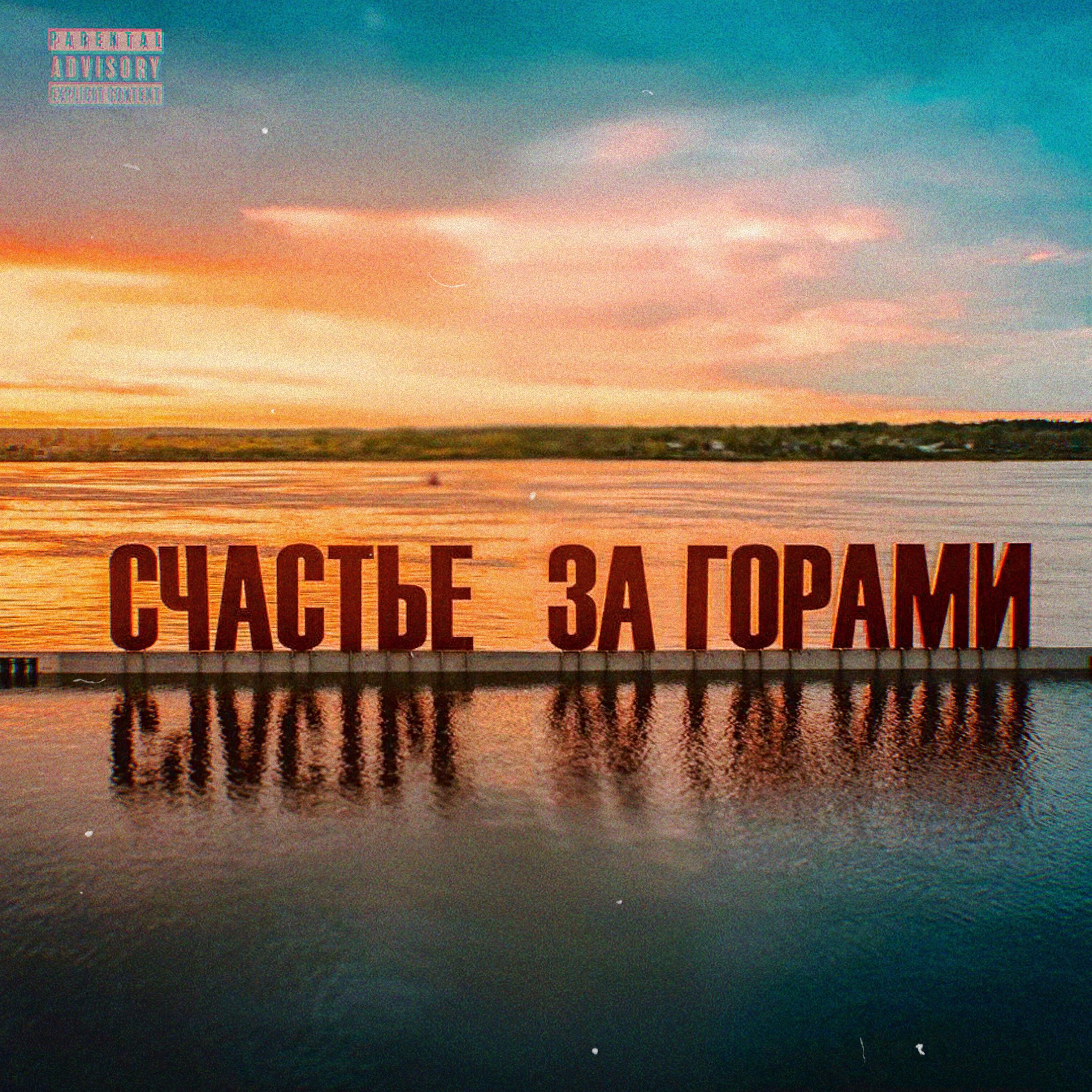 Релиз СЧАСТЬЕ ЗА ГОРАМИ