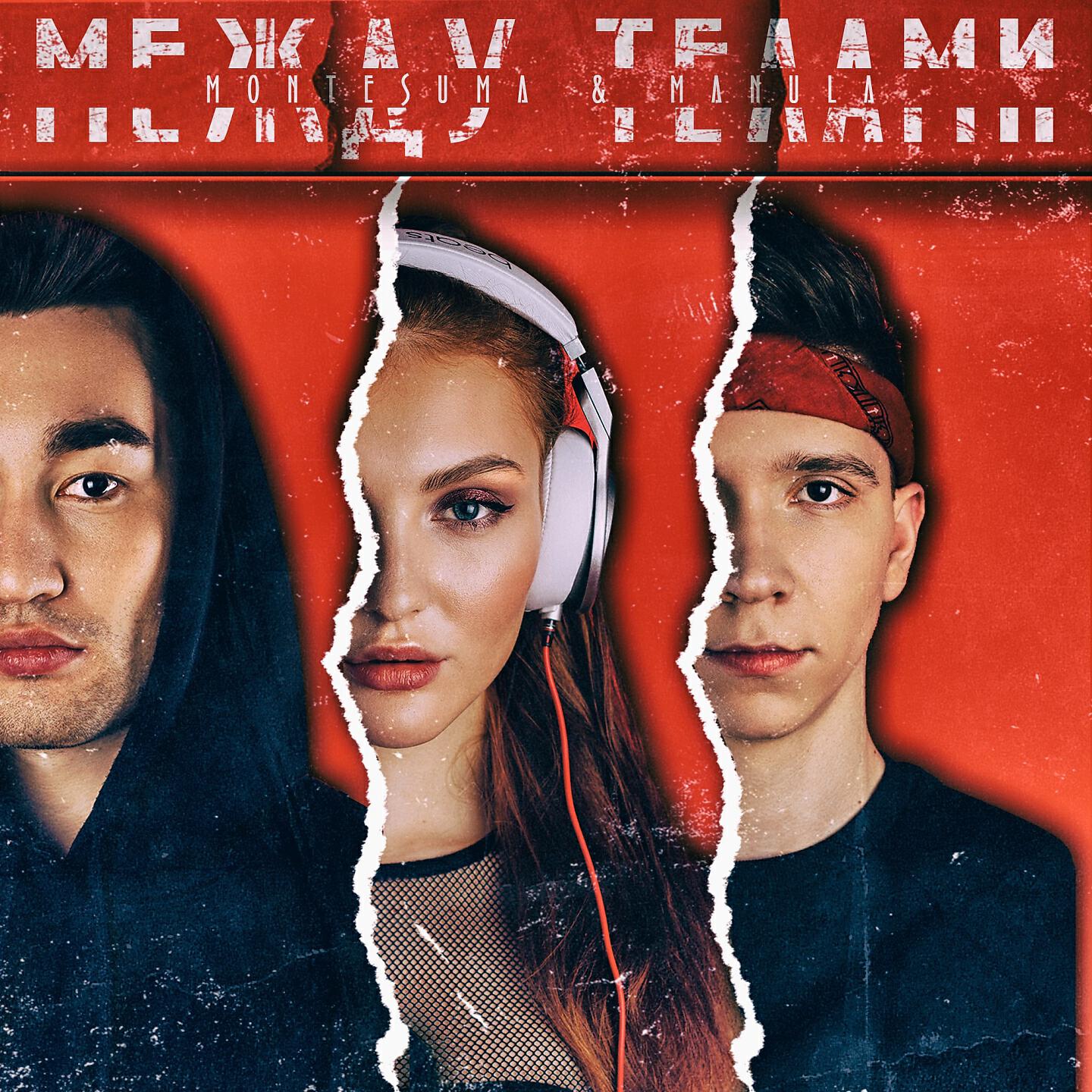 Релиз Между телами