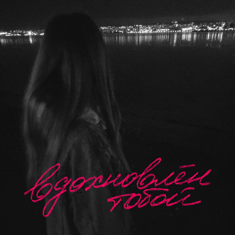Релиз вдохновлён тобой Navis prod.