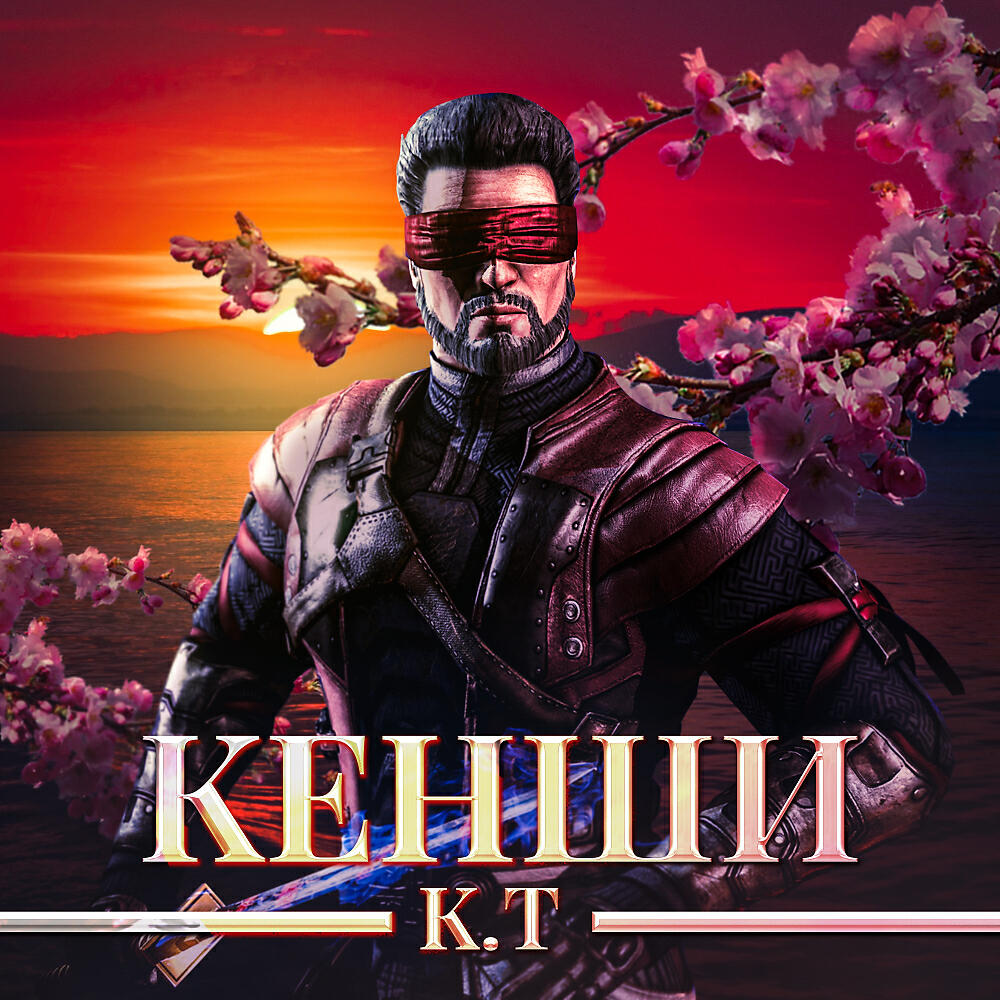 Релиз Кенши