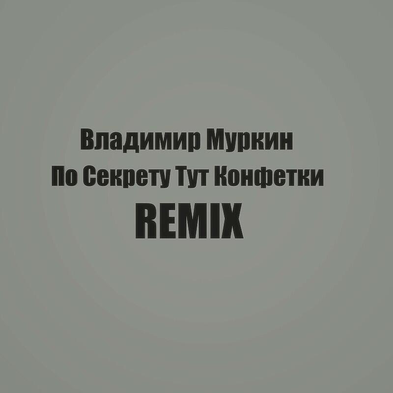 Релиз ПО СЕКРЕТУ ТУТ КОНФЕТКИ Remix