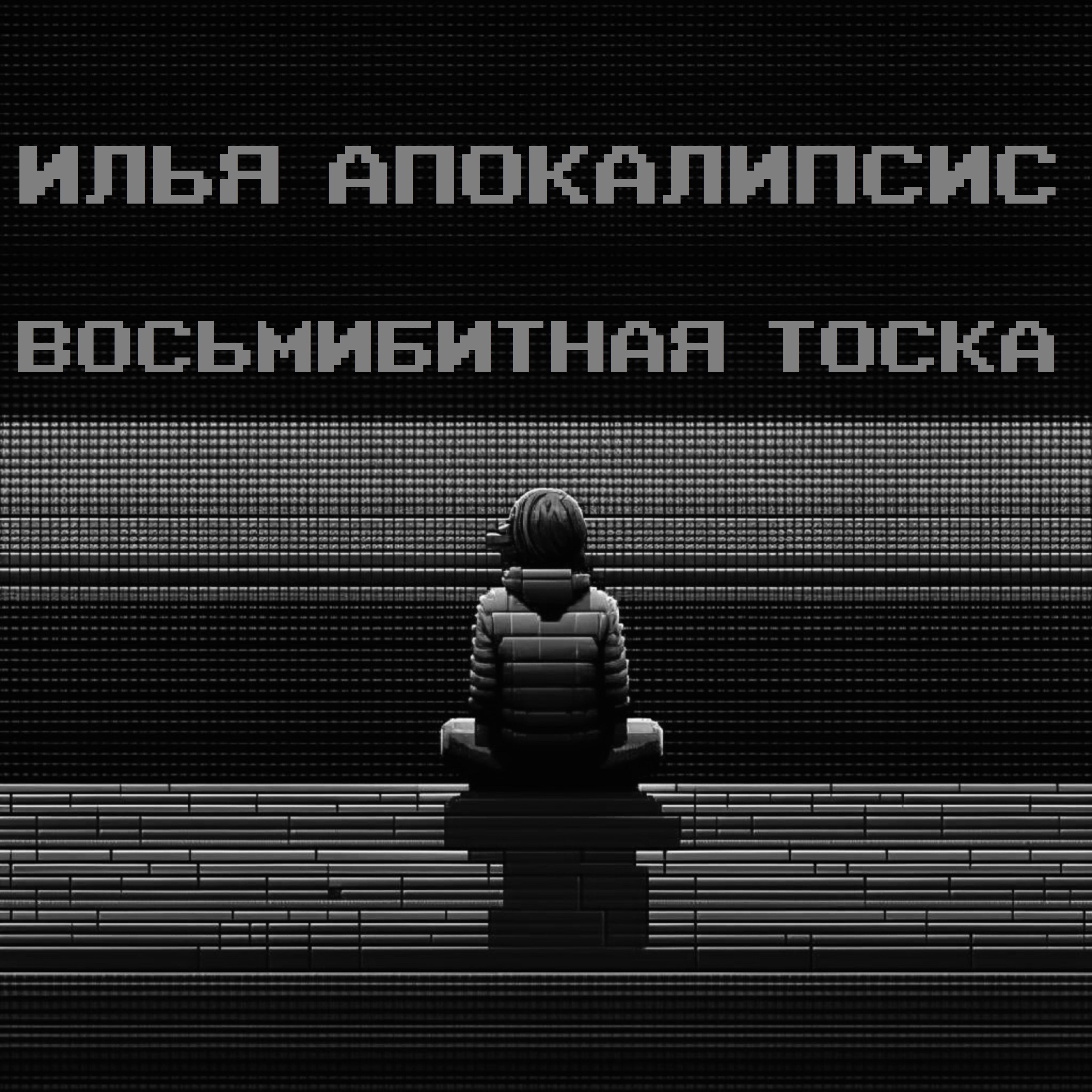 Релиз Восьмибитная тоска