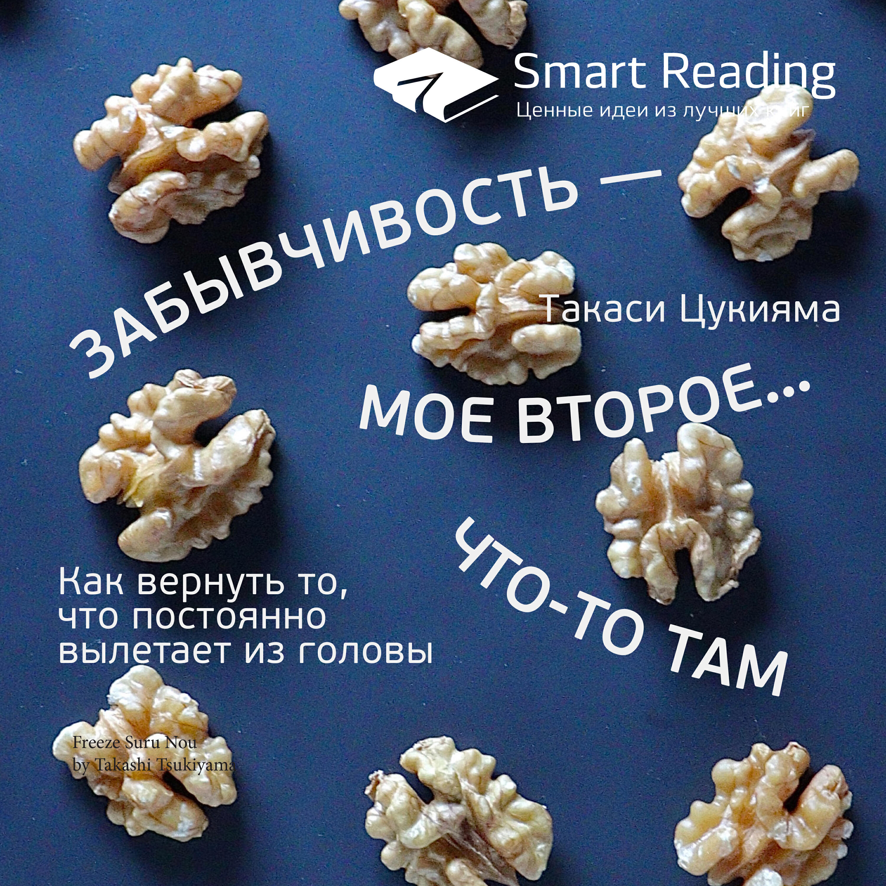 Книга Забывчивость — мое второе… что-то там. Как вернуть то, что постоянно вылетает из головы. Такаси Цукияма. Ключевые идеи книги