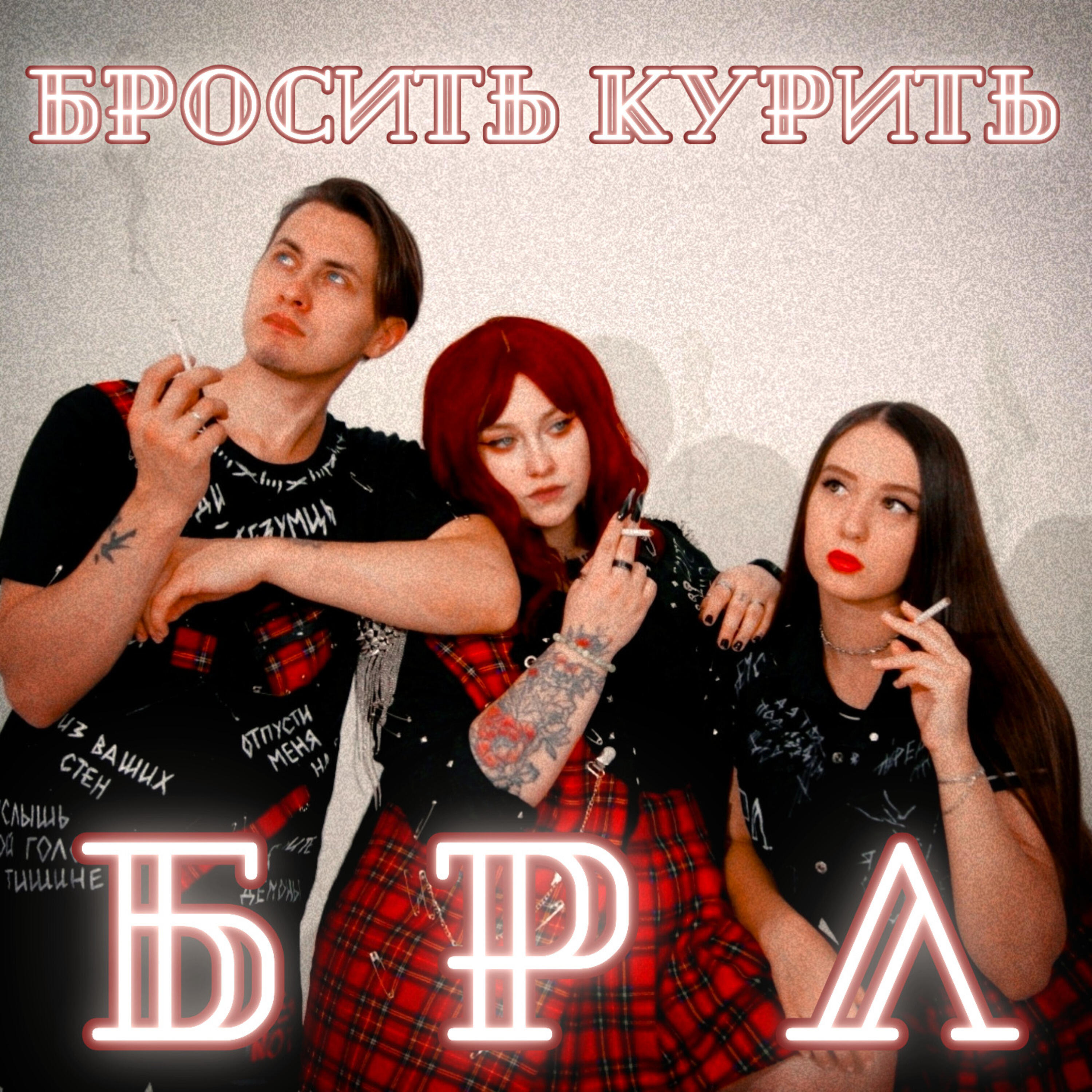 Постер альбома Бросить курить