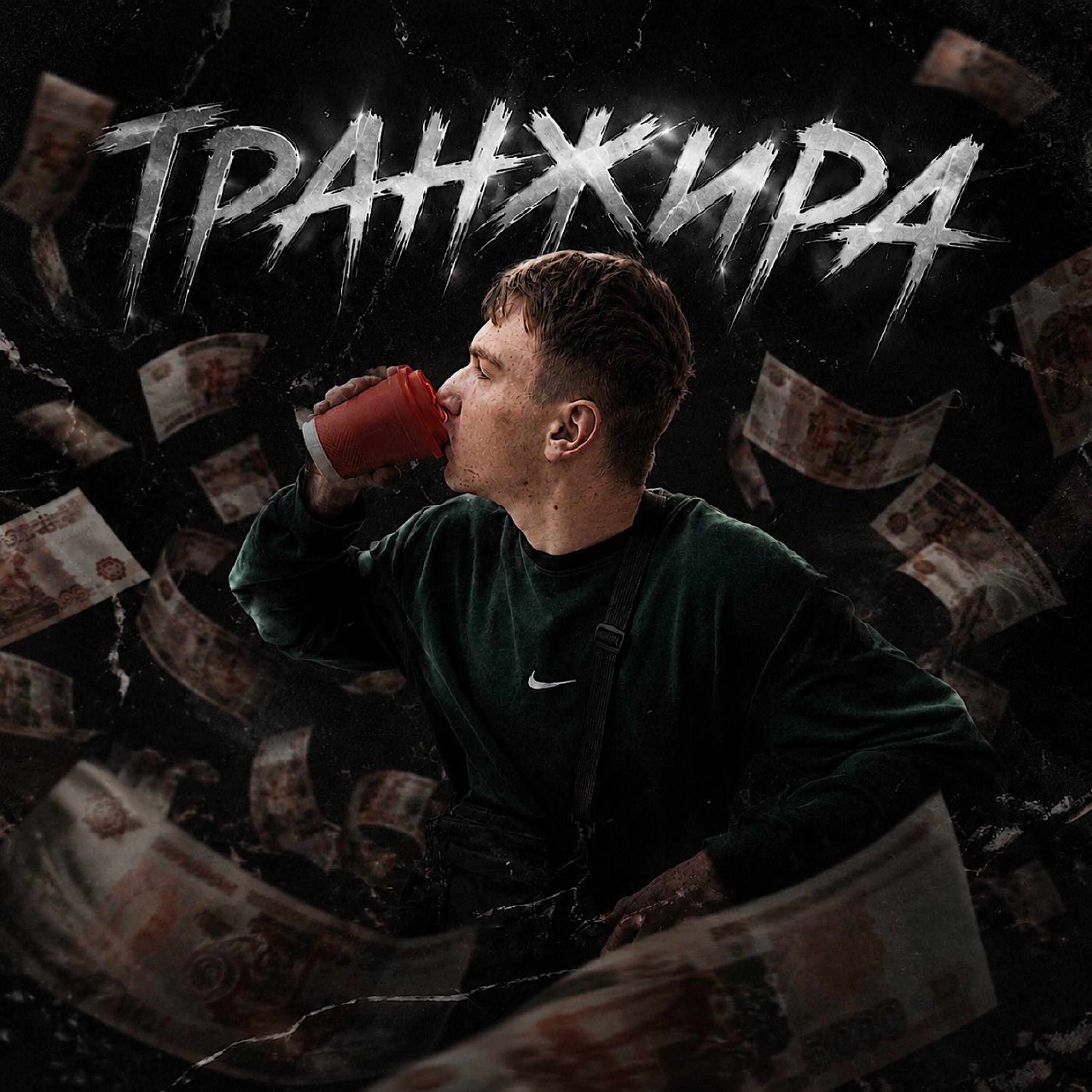 Релиз Транжира