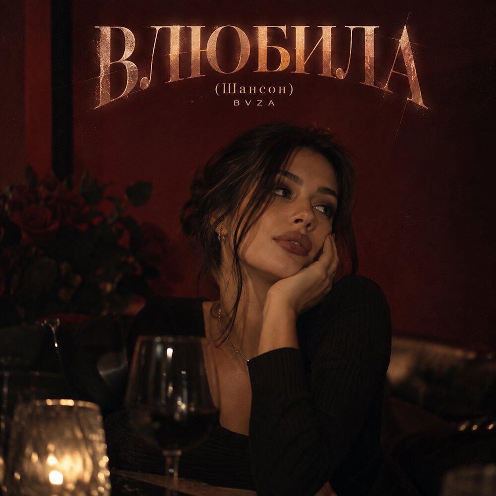 Релиз ВЛЮБИЛА