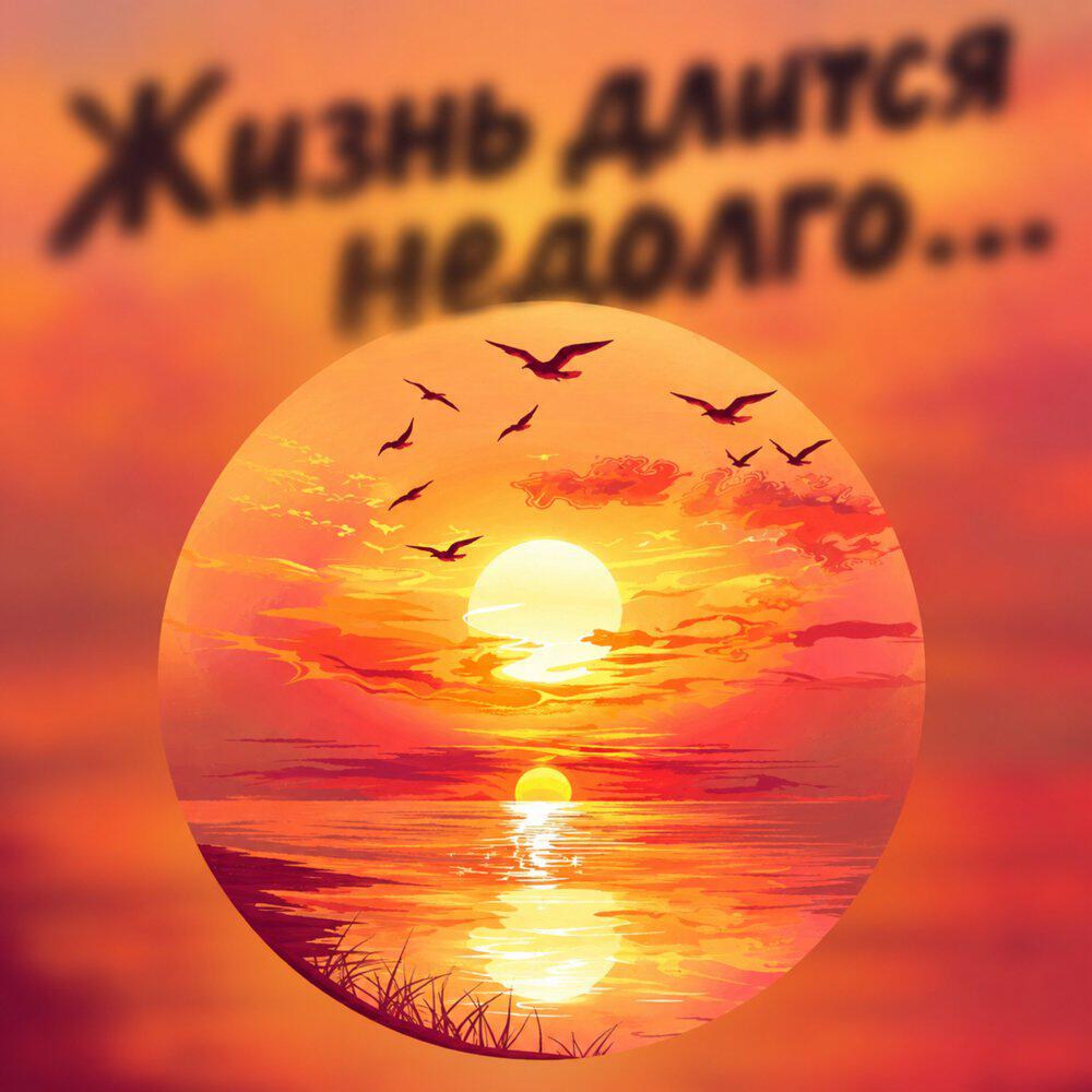Релиз Жизнь длится недолго...