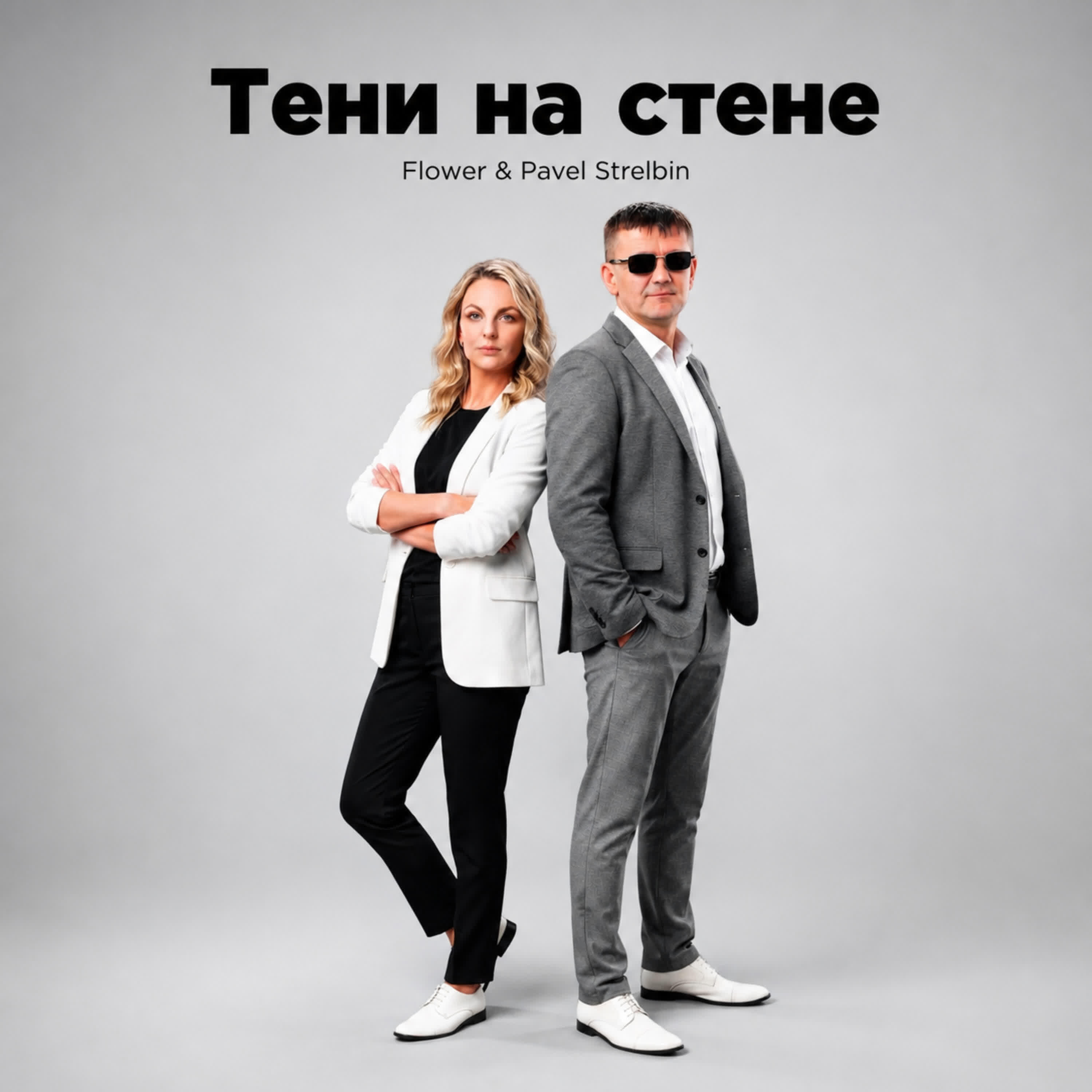 Релиз Тени на стене