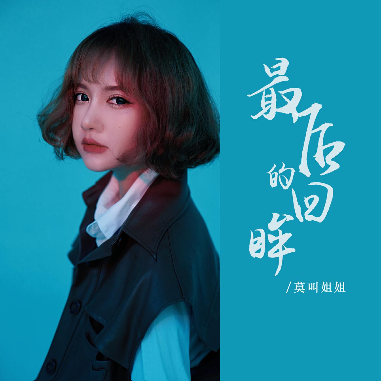 Релиз 最后的回眸