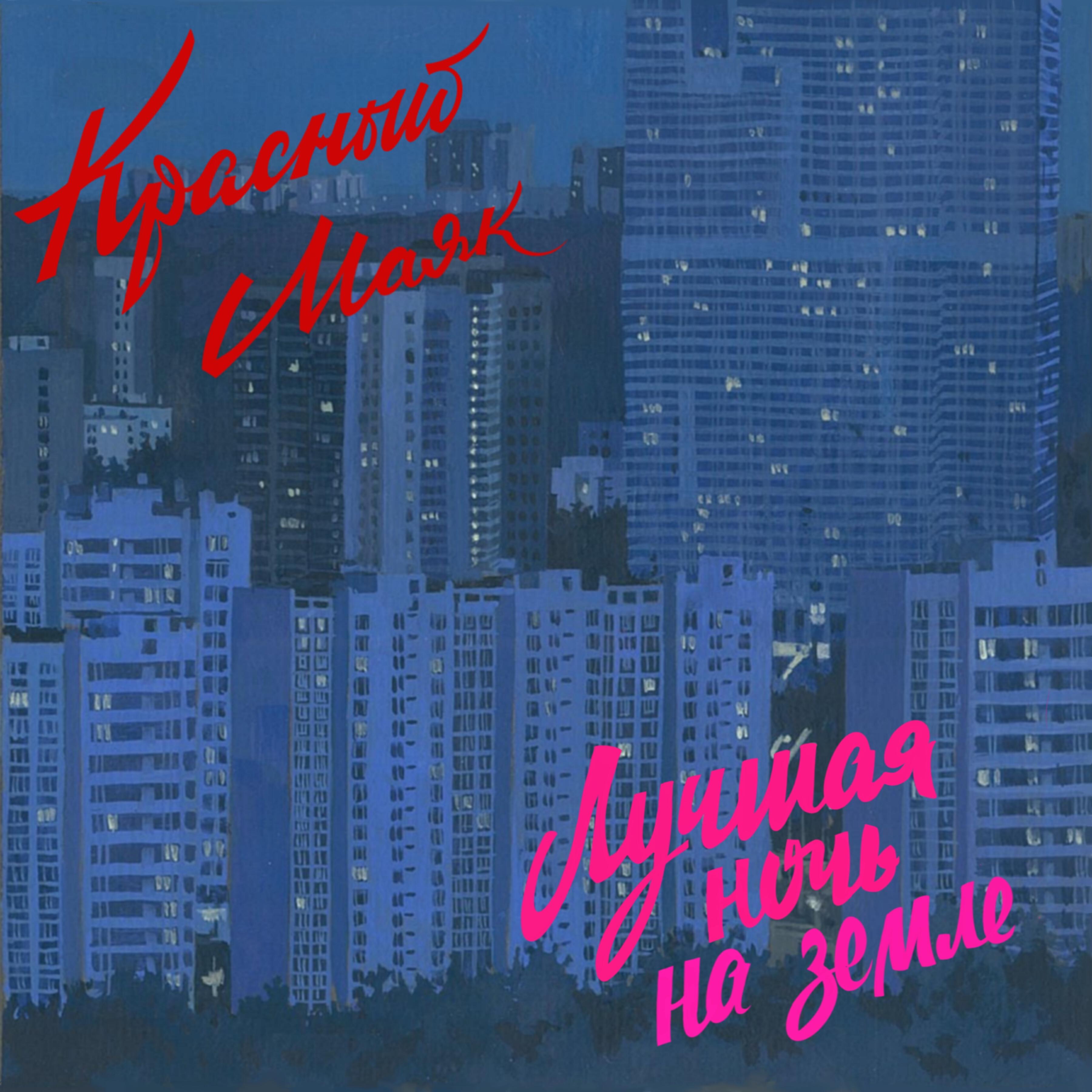 Красный Маяк