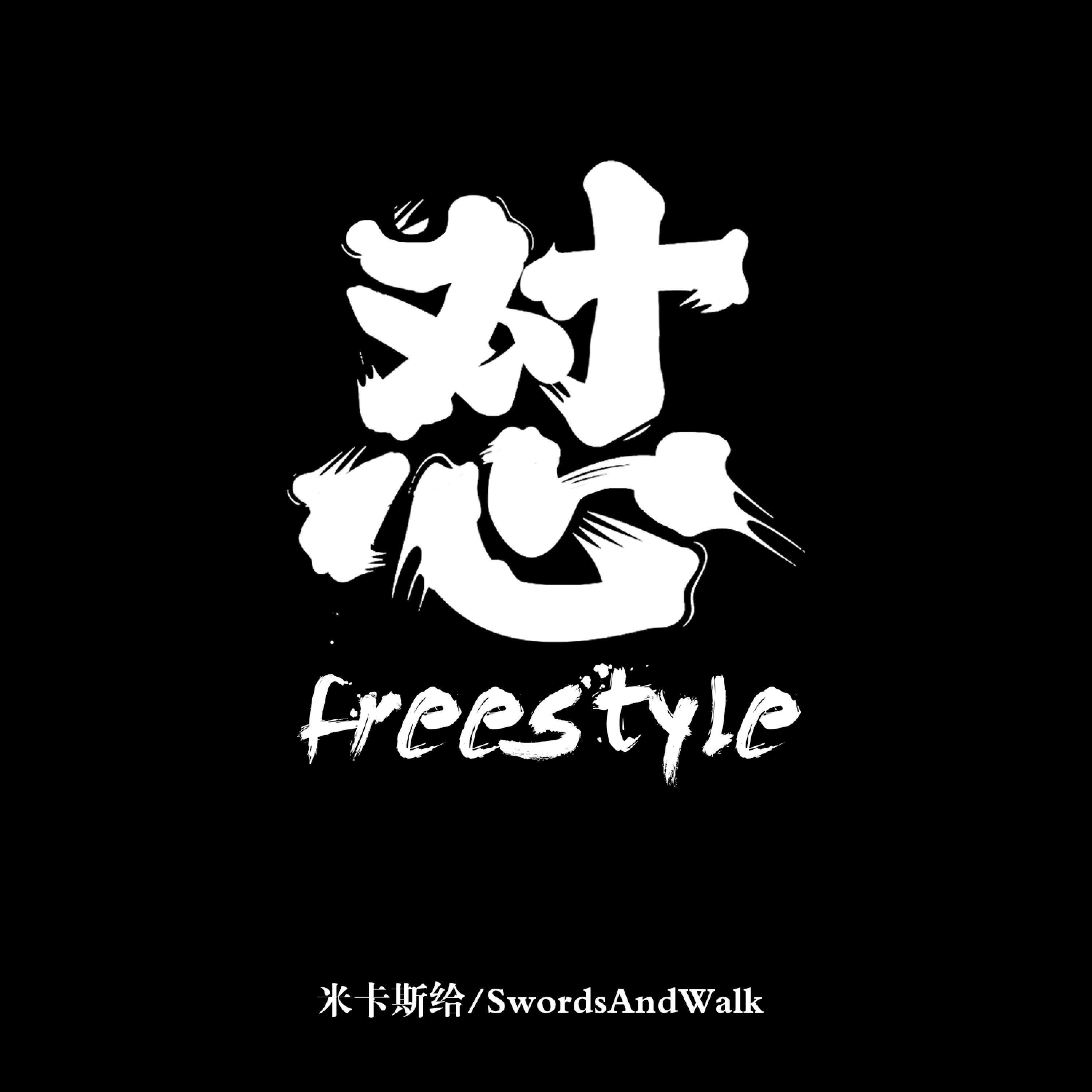 Релиз 怼Freestyle
