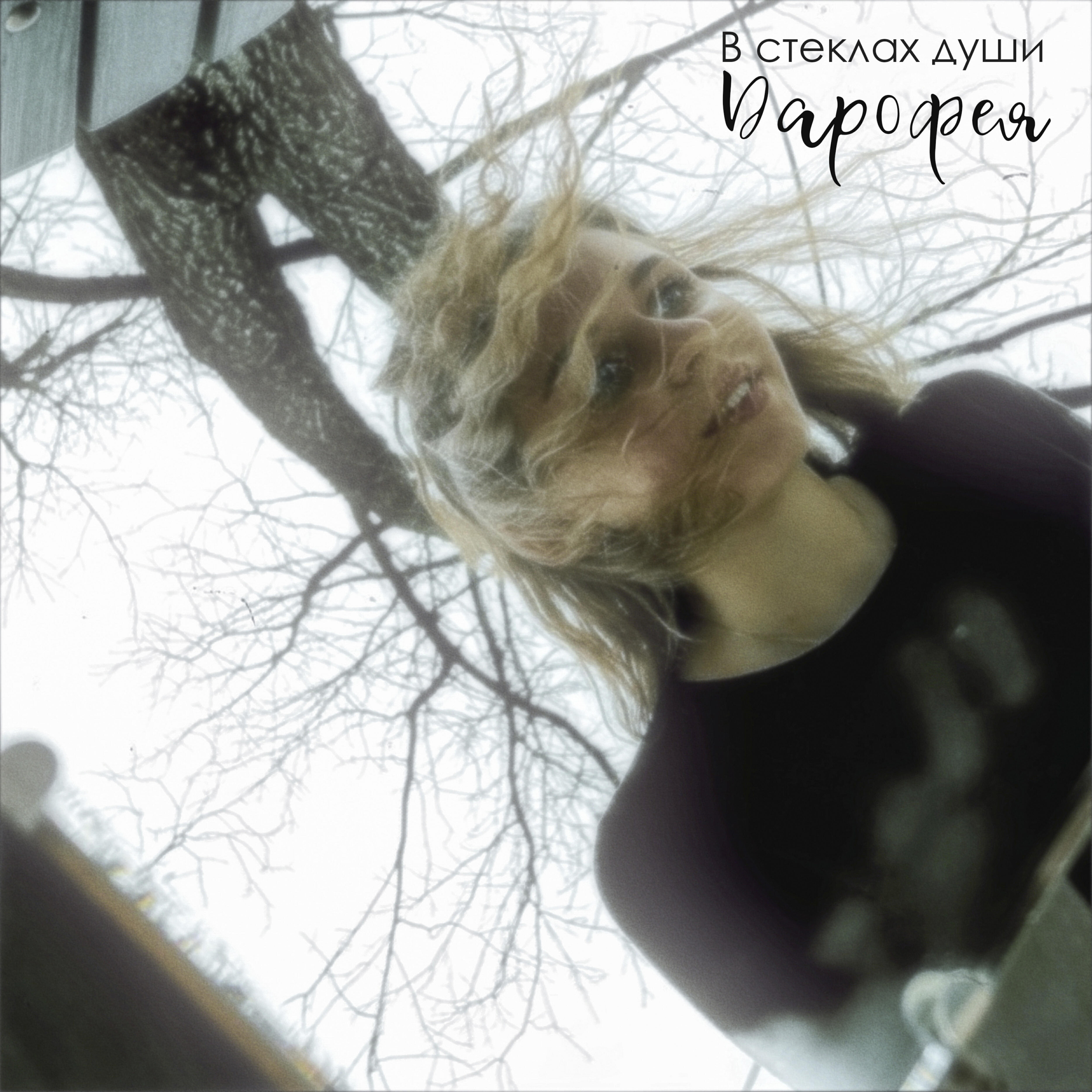 Релиз В стёклах души
