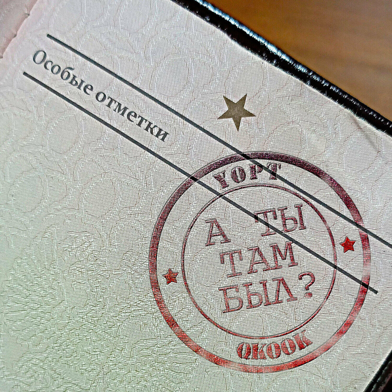 Постер альбома А ты там был?