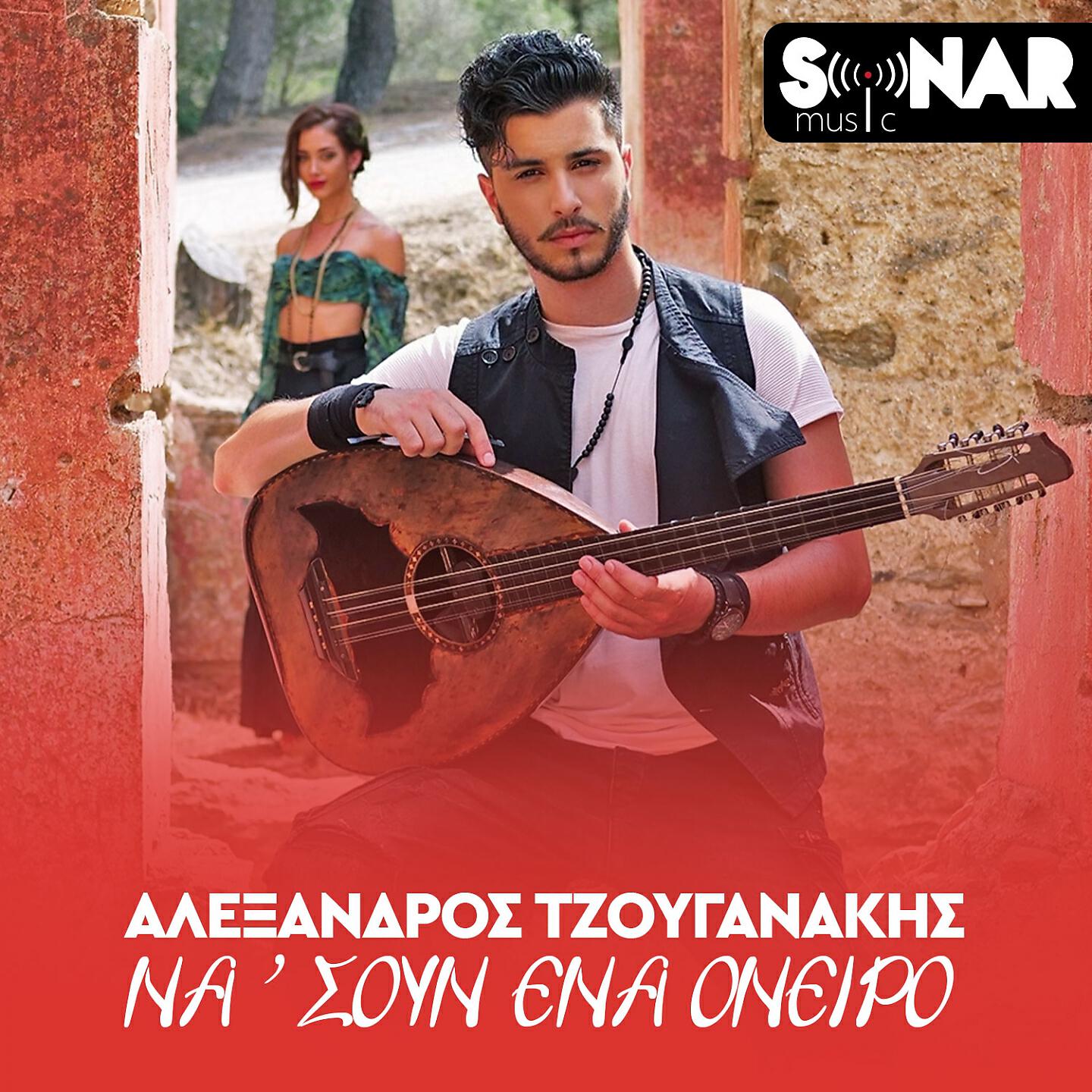 Релиз Na Soun Ena Oneiro