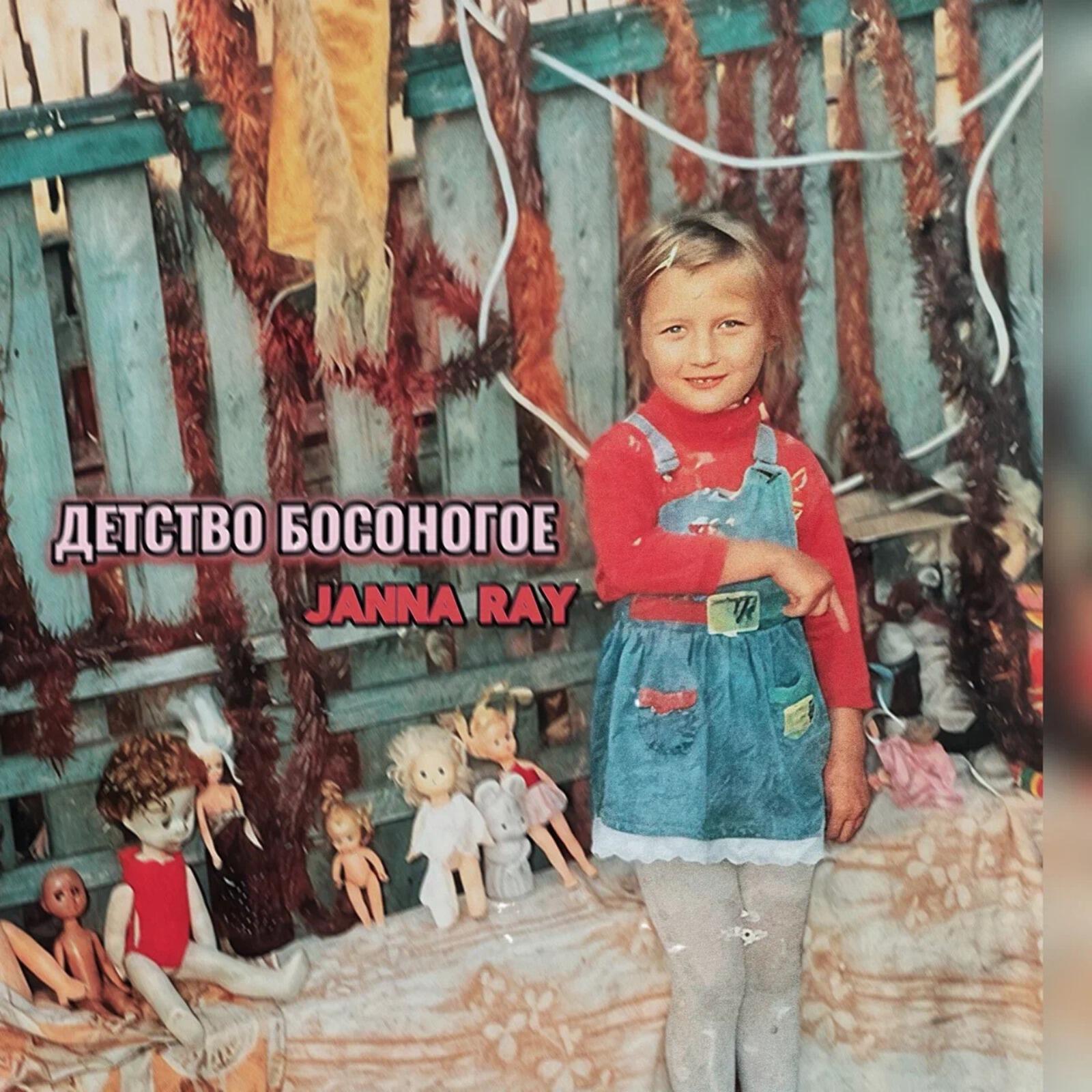 Релиз Детство босоногое