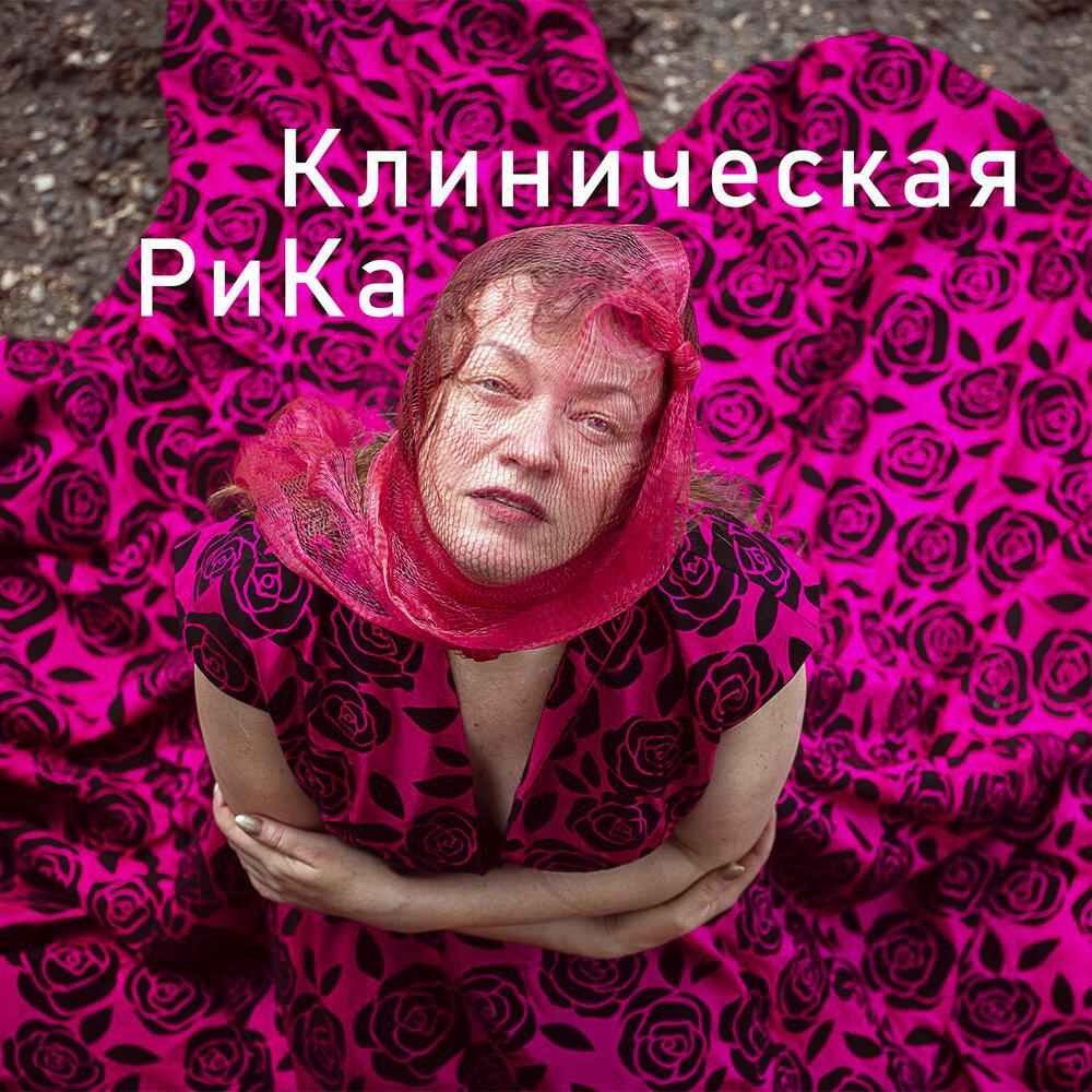 Релиз Клиническая