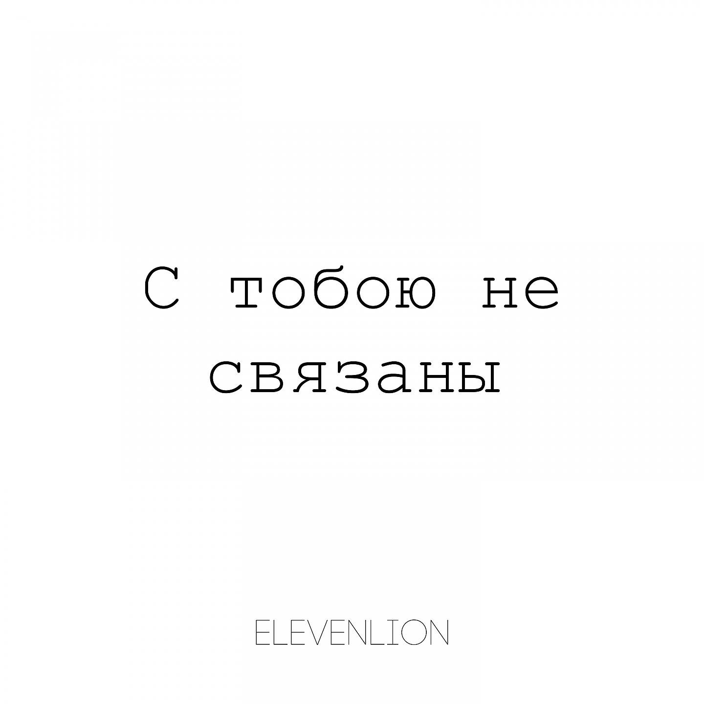 Релиз C тобою не связаны