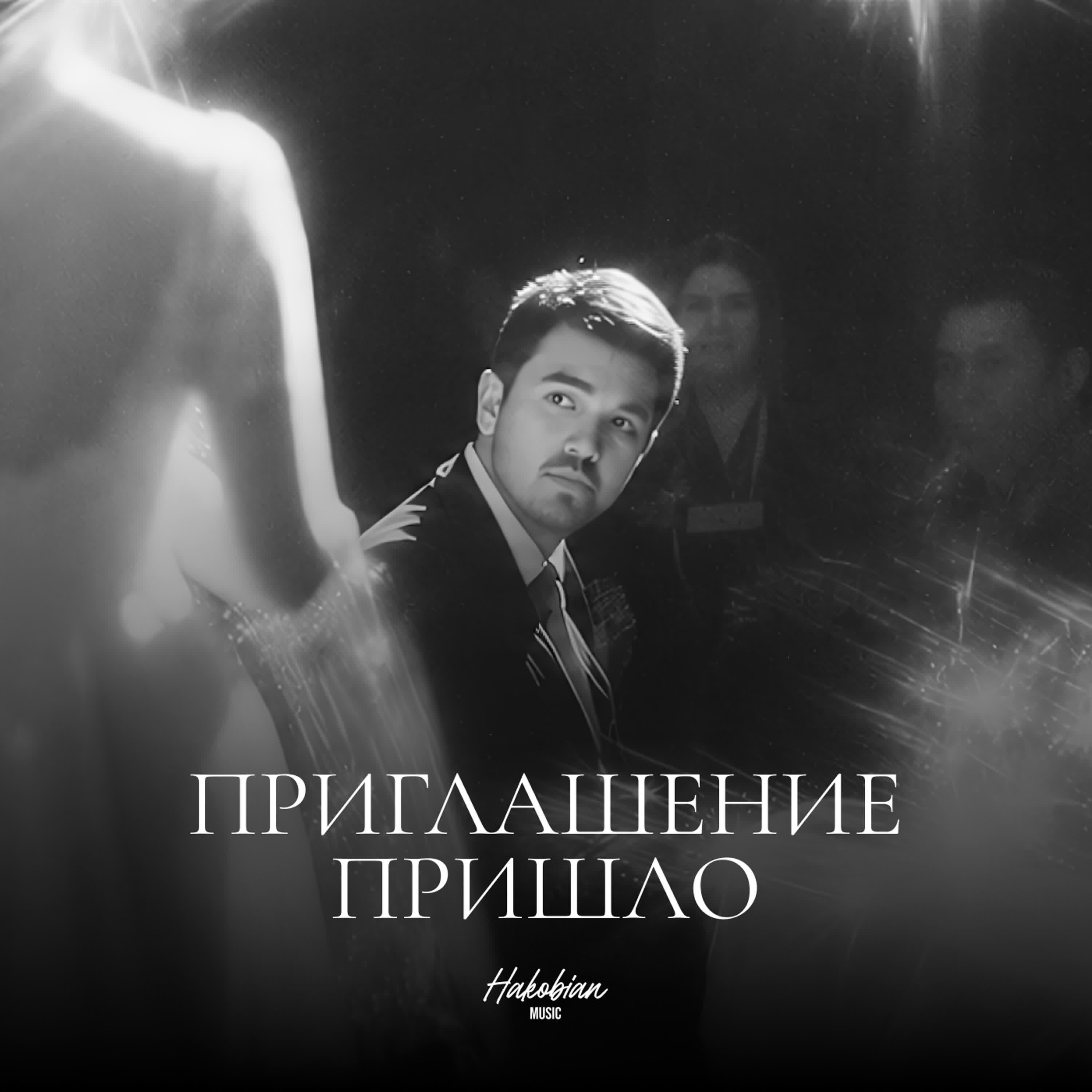 Релиз Приглашение пришло